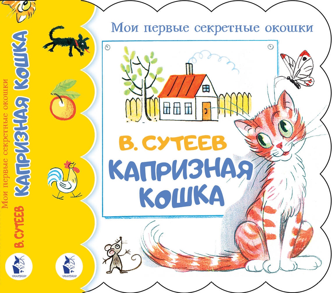 Книга «Капризная кошка» Сутеев Владимир Григорьевич — 2024 г.