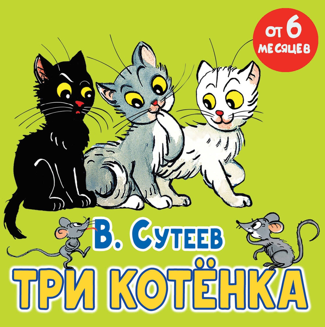 Book “Три котёнка” by Сутеев Владимир Григорьевич — 2024