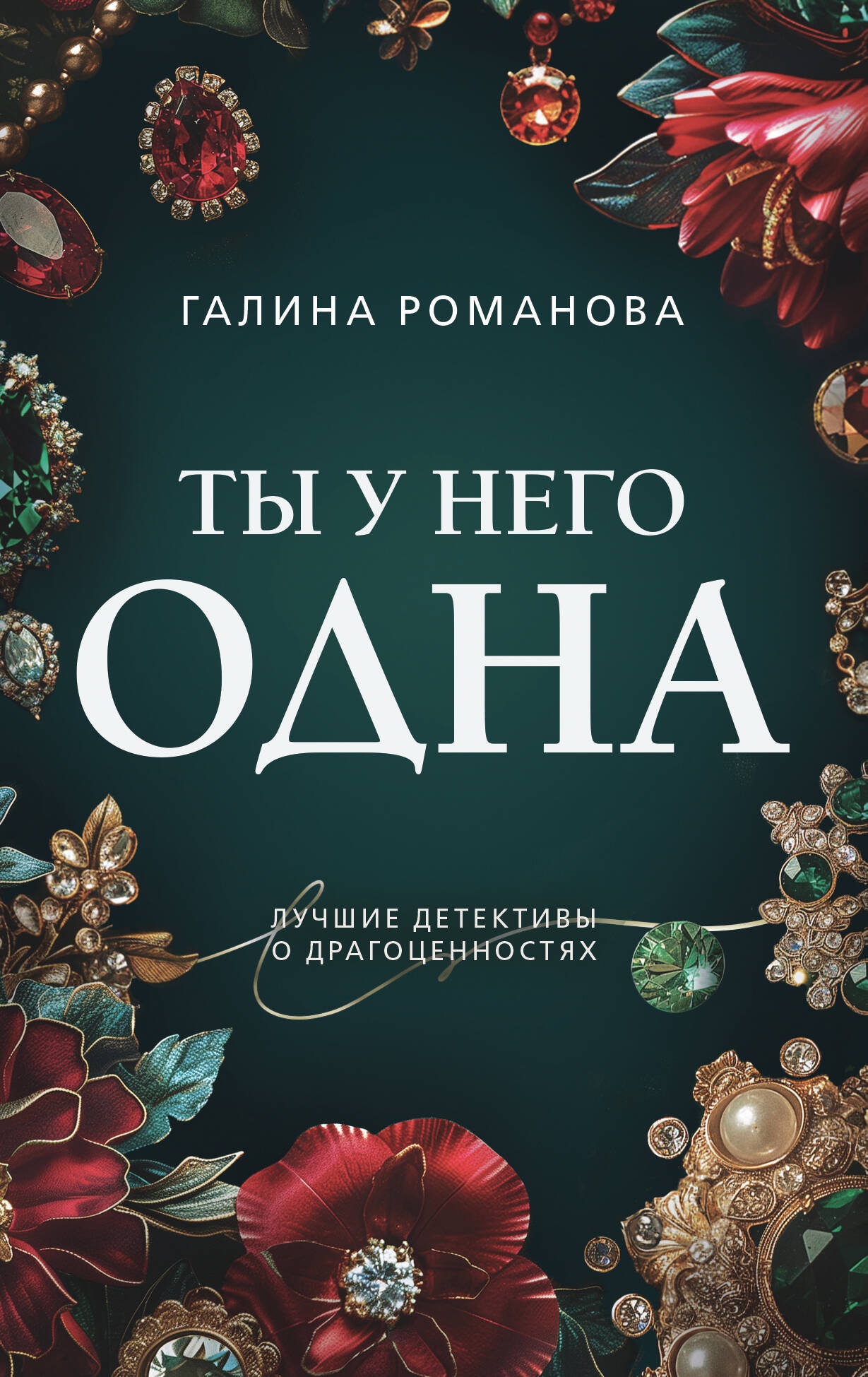 Книга «Ты у него одна» Галина Романова — 2024 г.