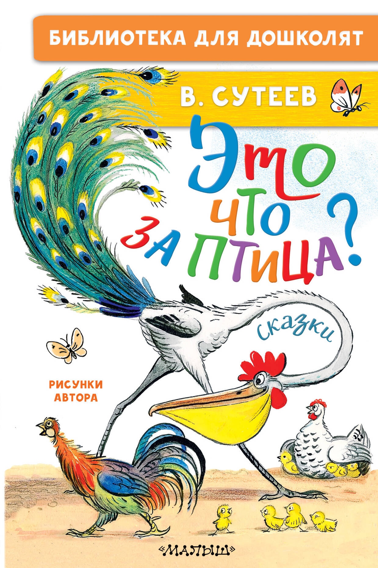 Книга «Это что за птица? Сказки. Рисунки В. Сутеева» Сутеев Владимир Григорьевич — 2024 г.