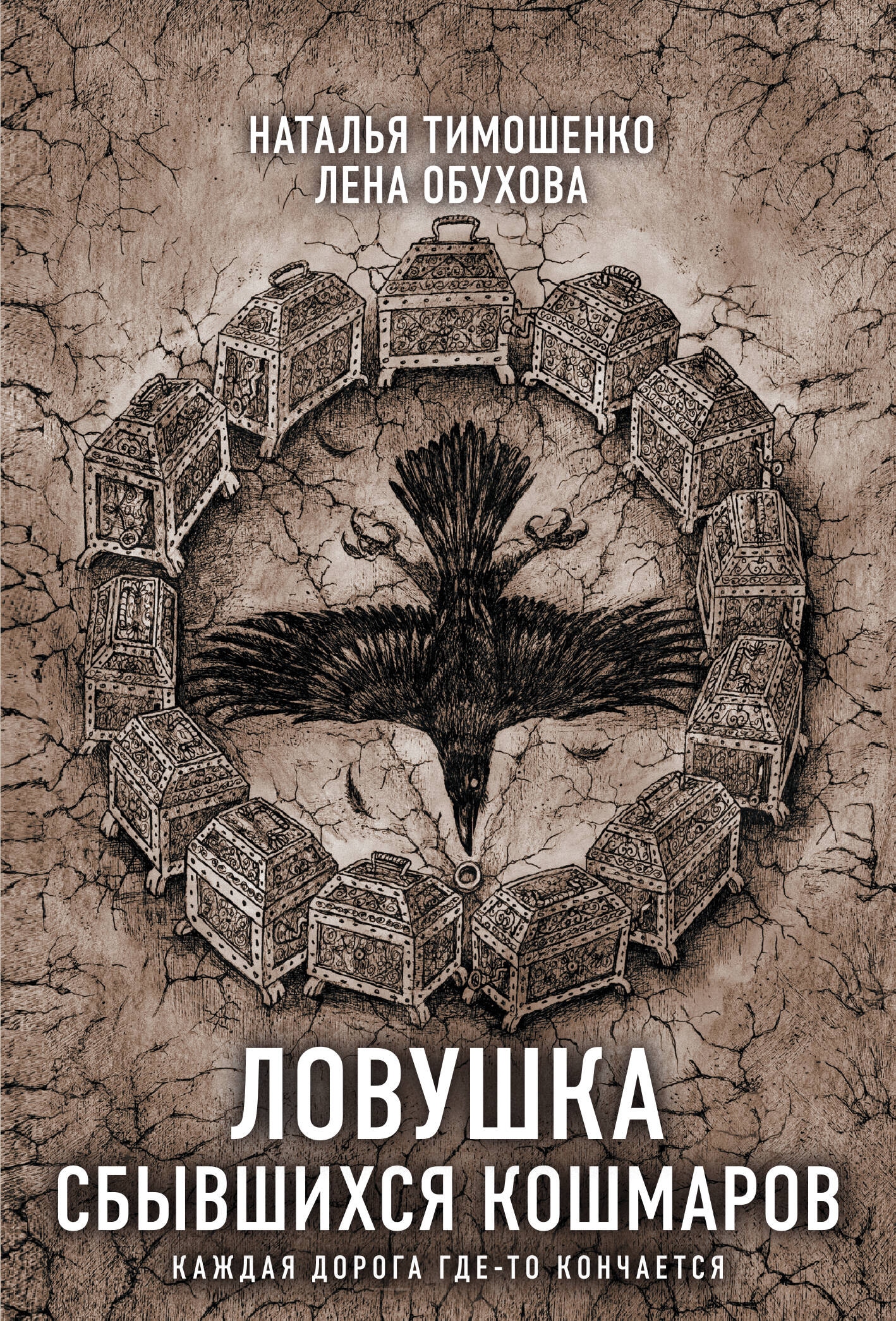 Книга «Ловушка сбывшихся кошмаров» Наталья Тимошенко, Лена Обухова — 2024 г.