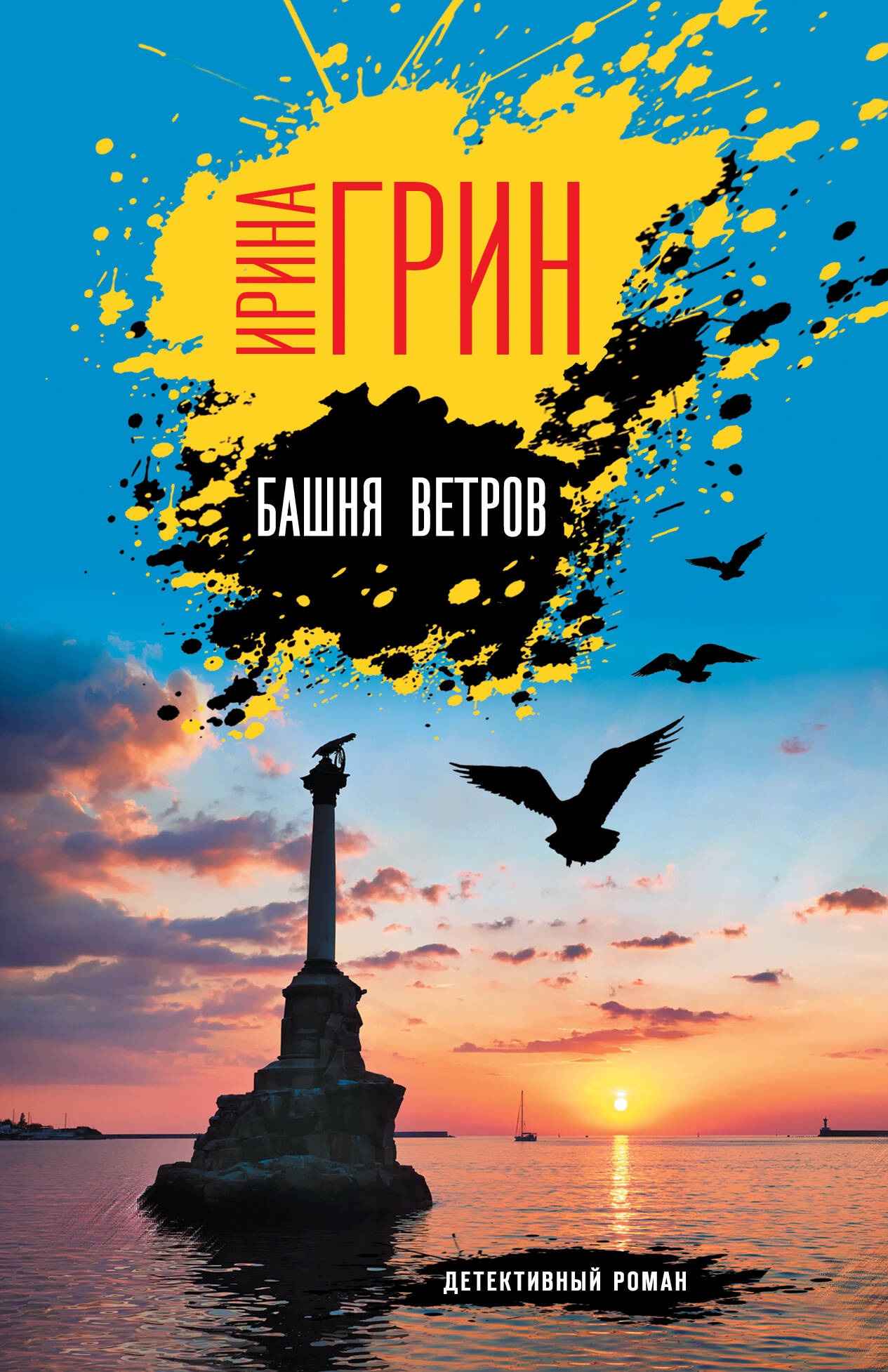 Книга «Башня ветров» Ирина Грин — 2024 г.