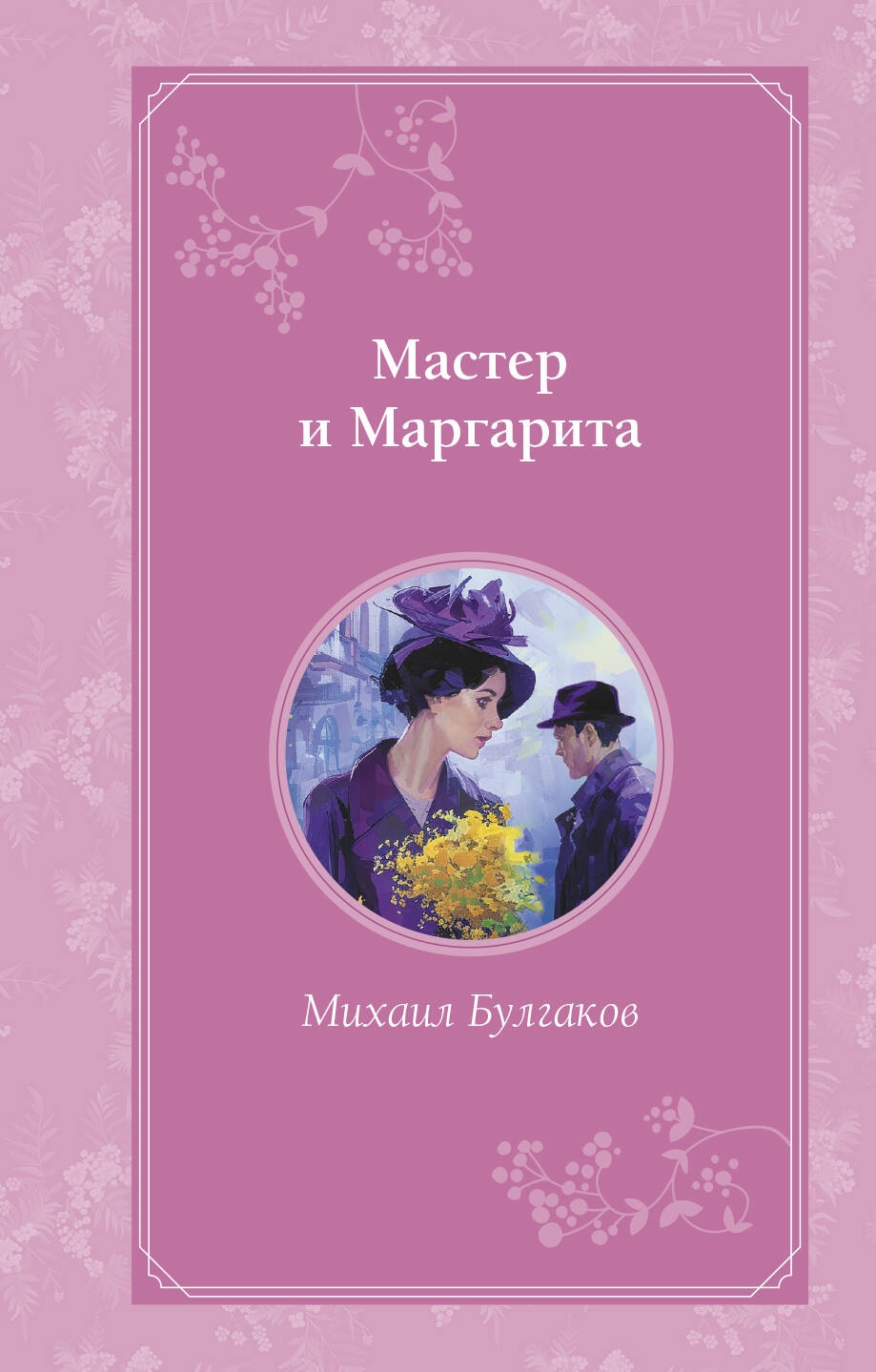 Мини-КВП_Мастер и Маргарита (у.н.) (у.т.)