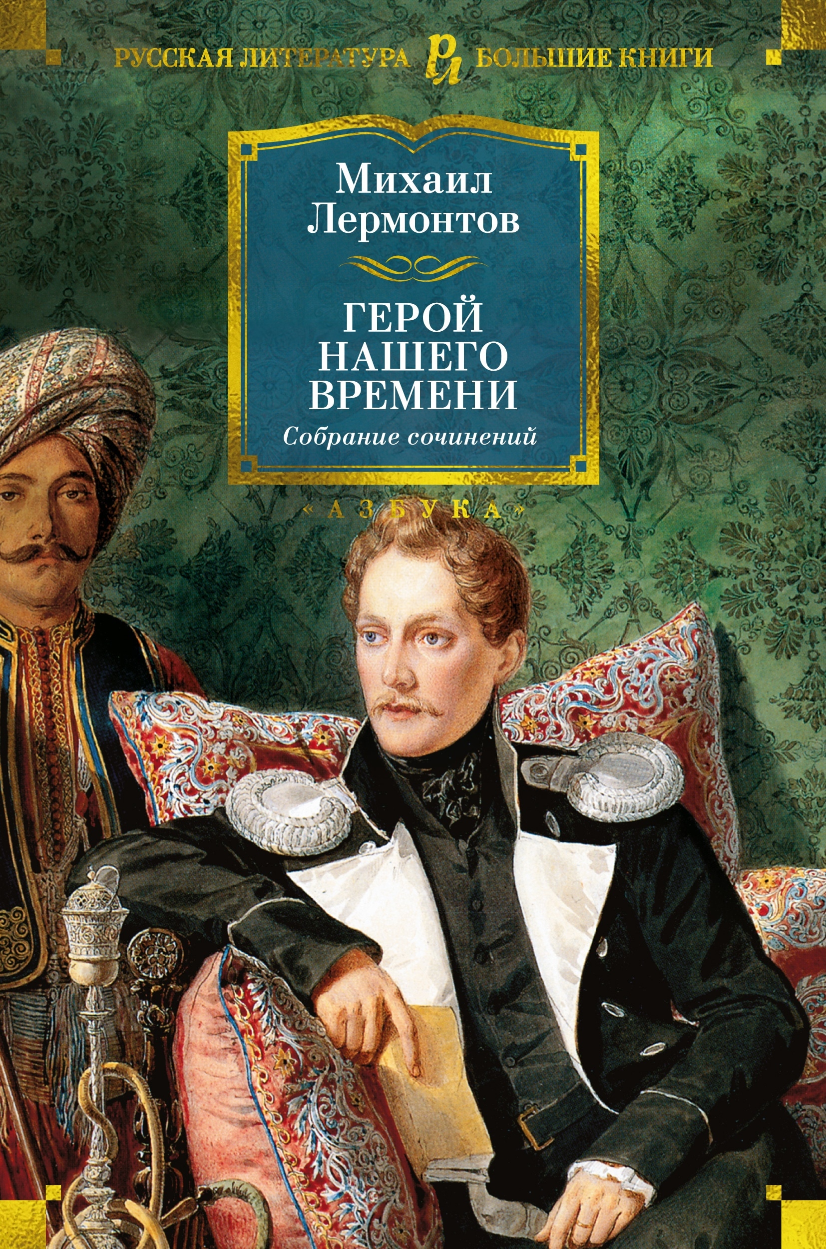 Книга «Герой нашего времени. Собрание сочинений (с илл.)» Михаил Лермонтов — 2024 г.