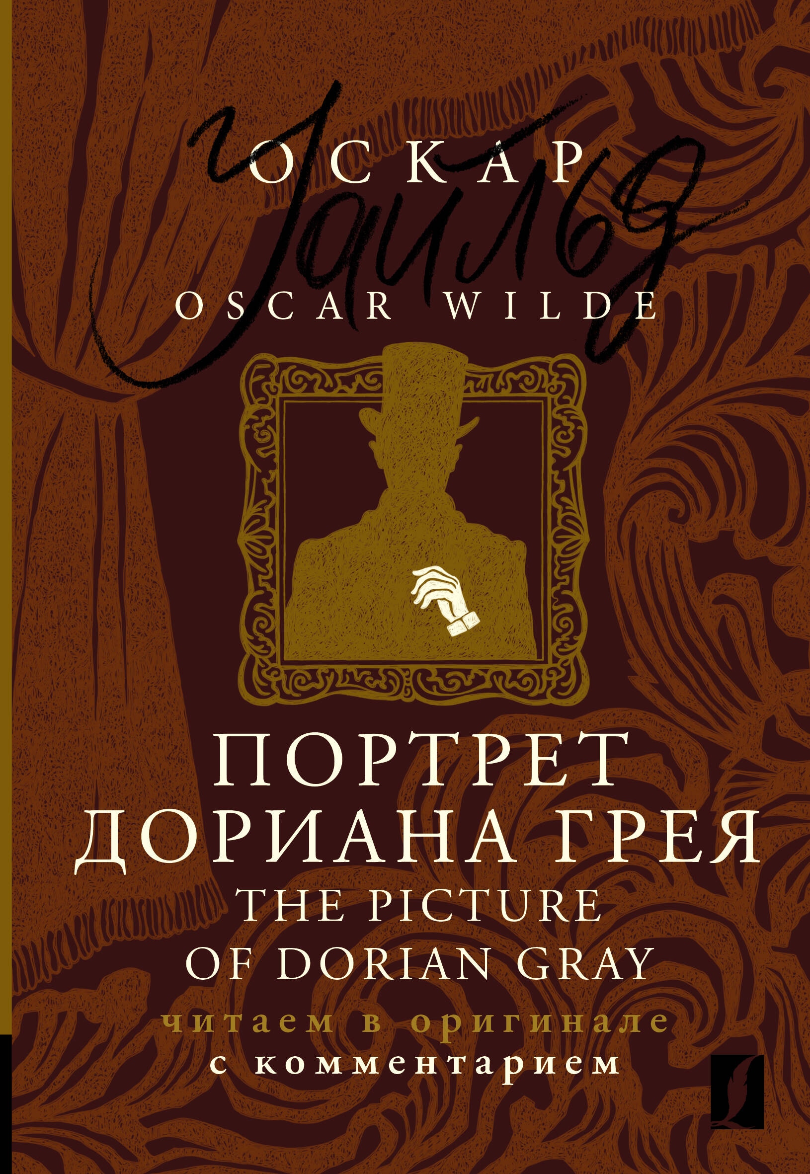 Книга «Портрет Дориана Грея = The Picture of Dorian Gray: читаем в оригинале с комментарием» Оскар Уайльд — 2024 г.