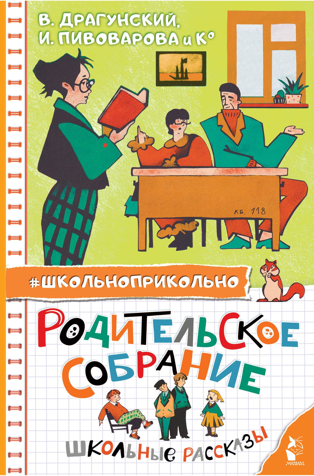 Книга «Родительское собрание. Школьные рассказы» Пивоварова Ирина Михайловна — 2024 г.