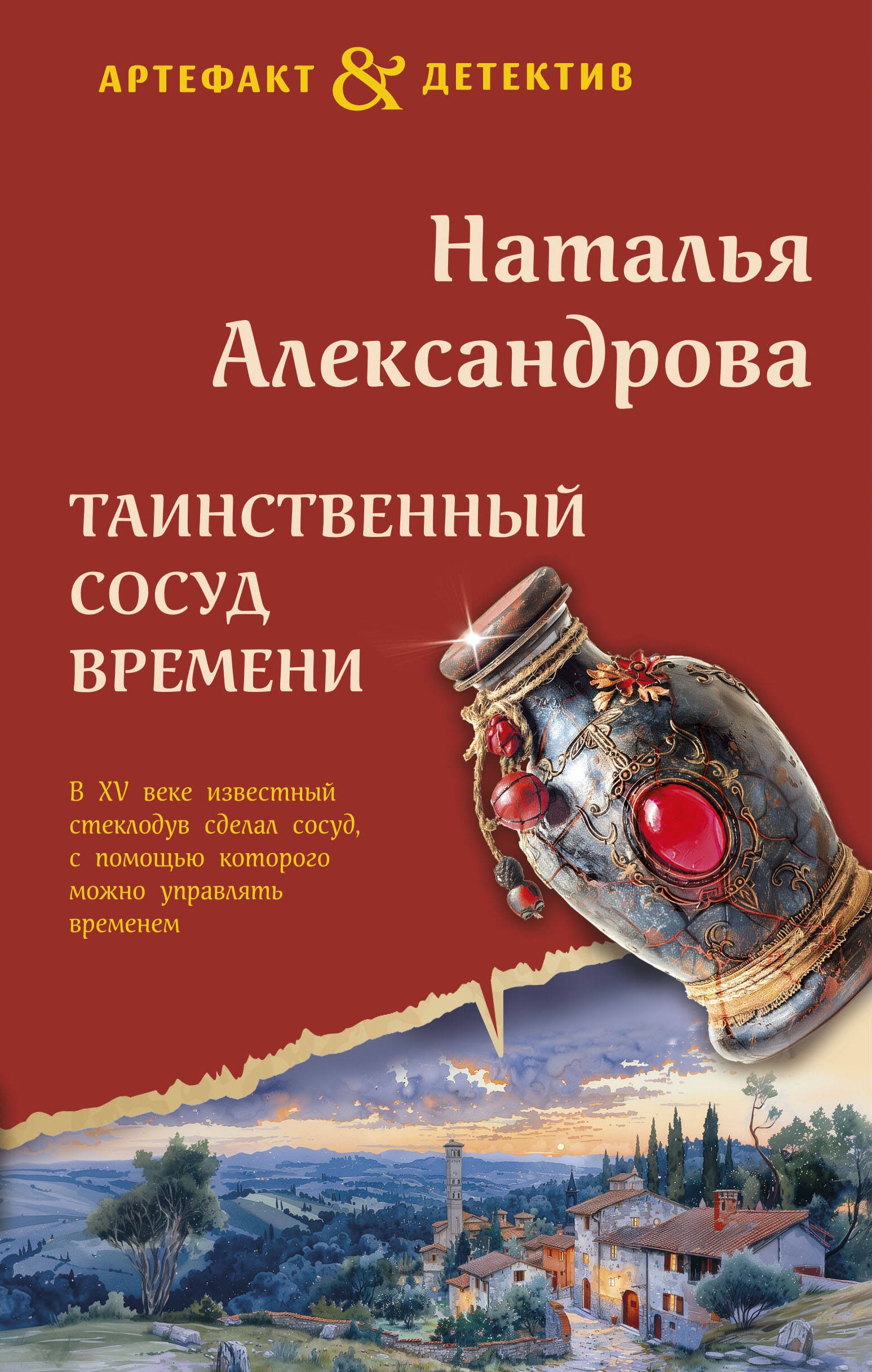 Книга «Таинственный сосуд времени» Наталья Александрова — 2024 г.