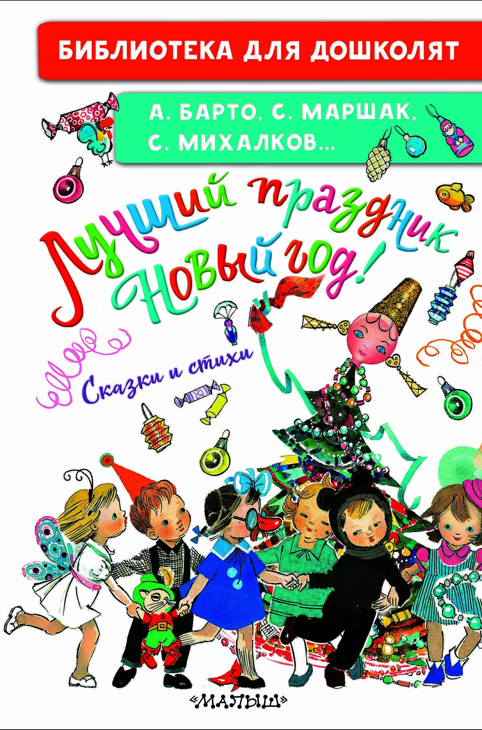 Книга «Лучший праздник Новый год! Сказки и стихи» Маршак Самуил Яковлевич — 2024 г.