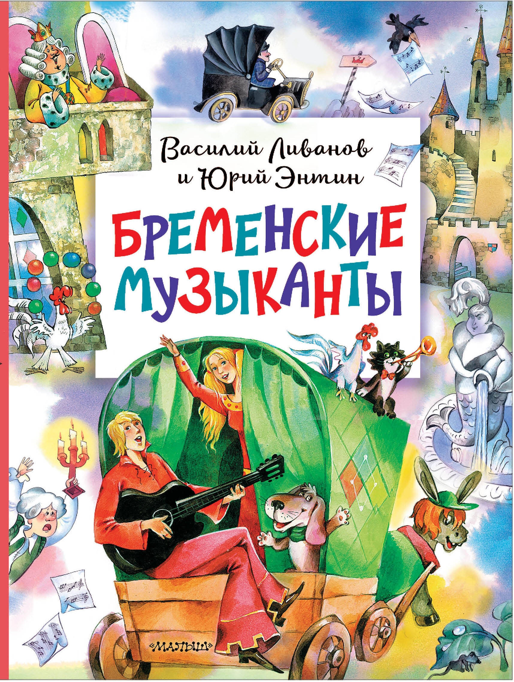 Book “Бременские музыканты” by Энтин Юрий Сергеевич — 2024