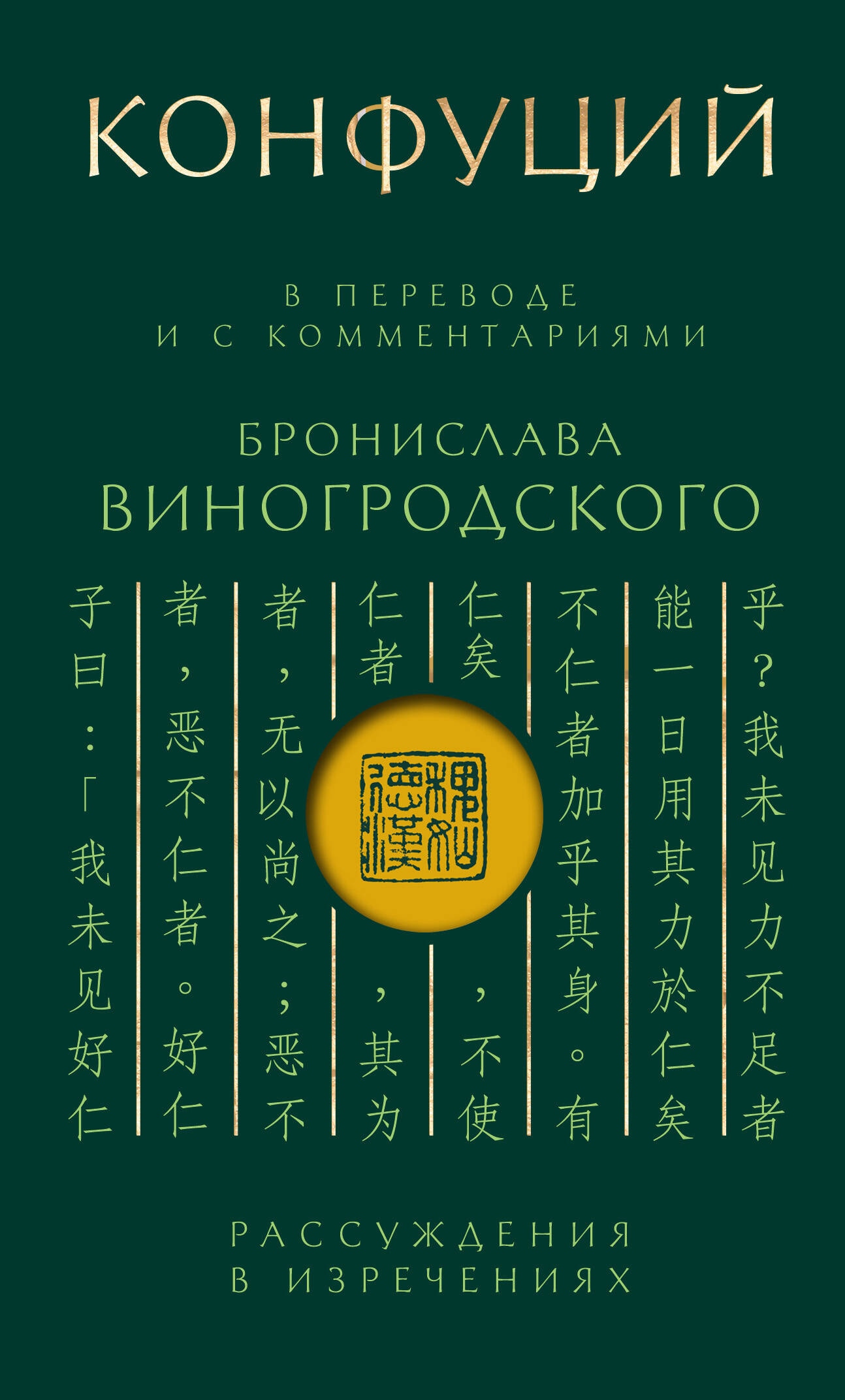 Книга «Конфуций. Рассуждения в изречениях: В переводе и с комментариями Б. Виногродского (зеленая)» Бронислав Виногродский, Конфуций — 2024 г.