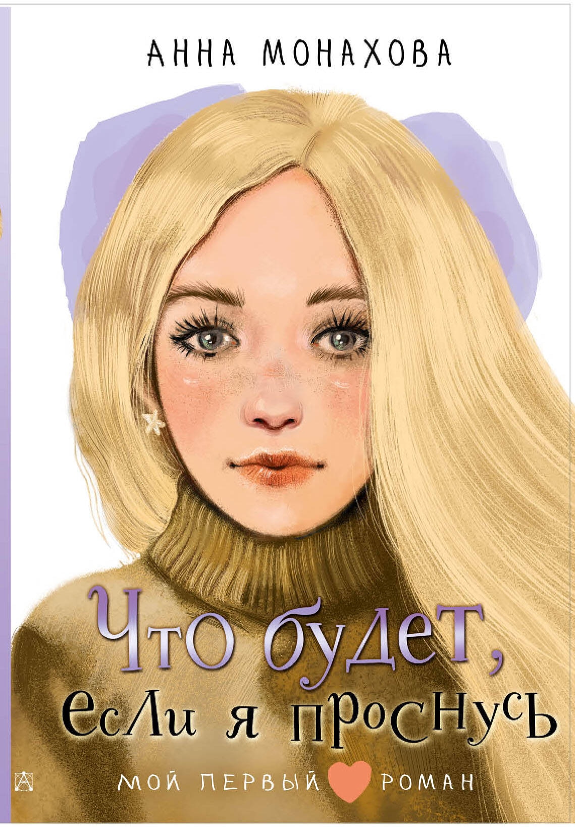 Book “Что будет, если я проснусь” by Монахова Анна Олеговна — 2024