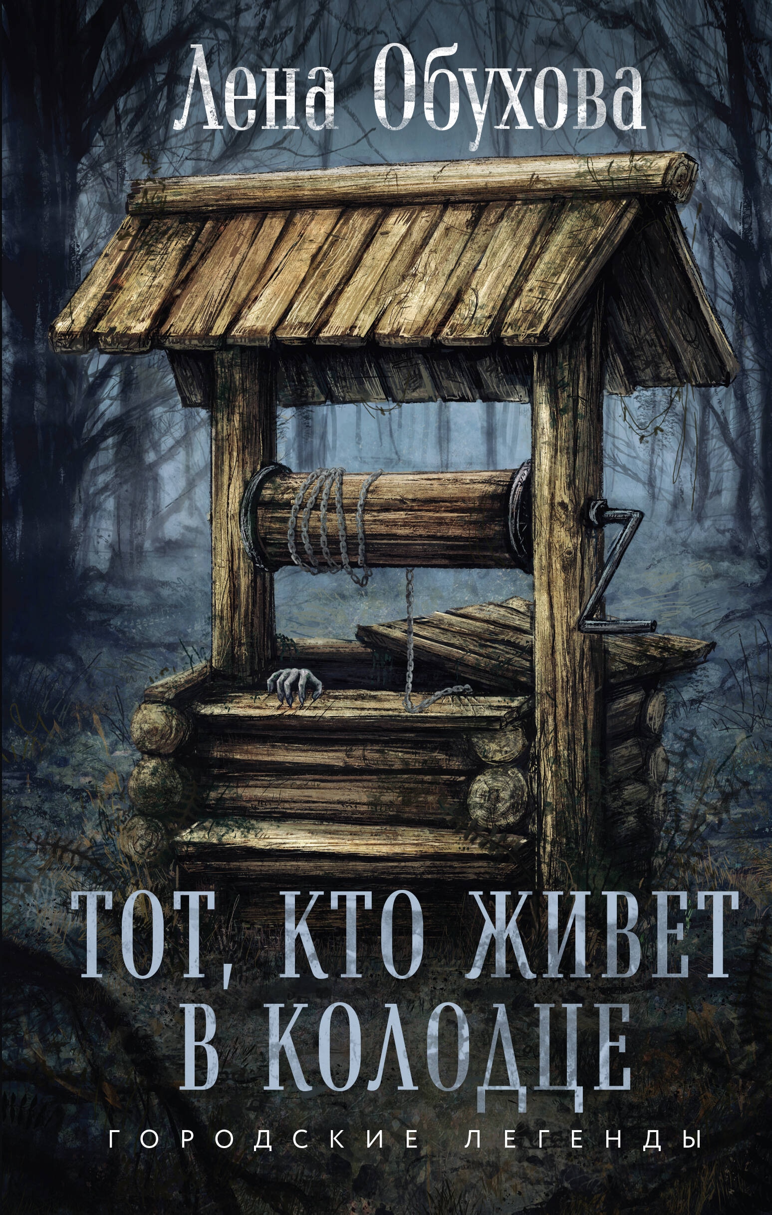 Книга «Тот, кто живет в колодце» Елена Обухова — 2024 г.