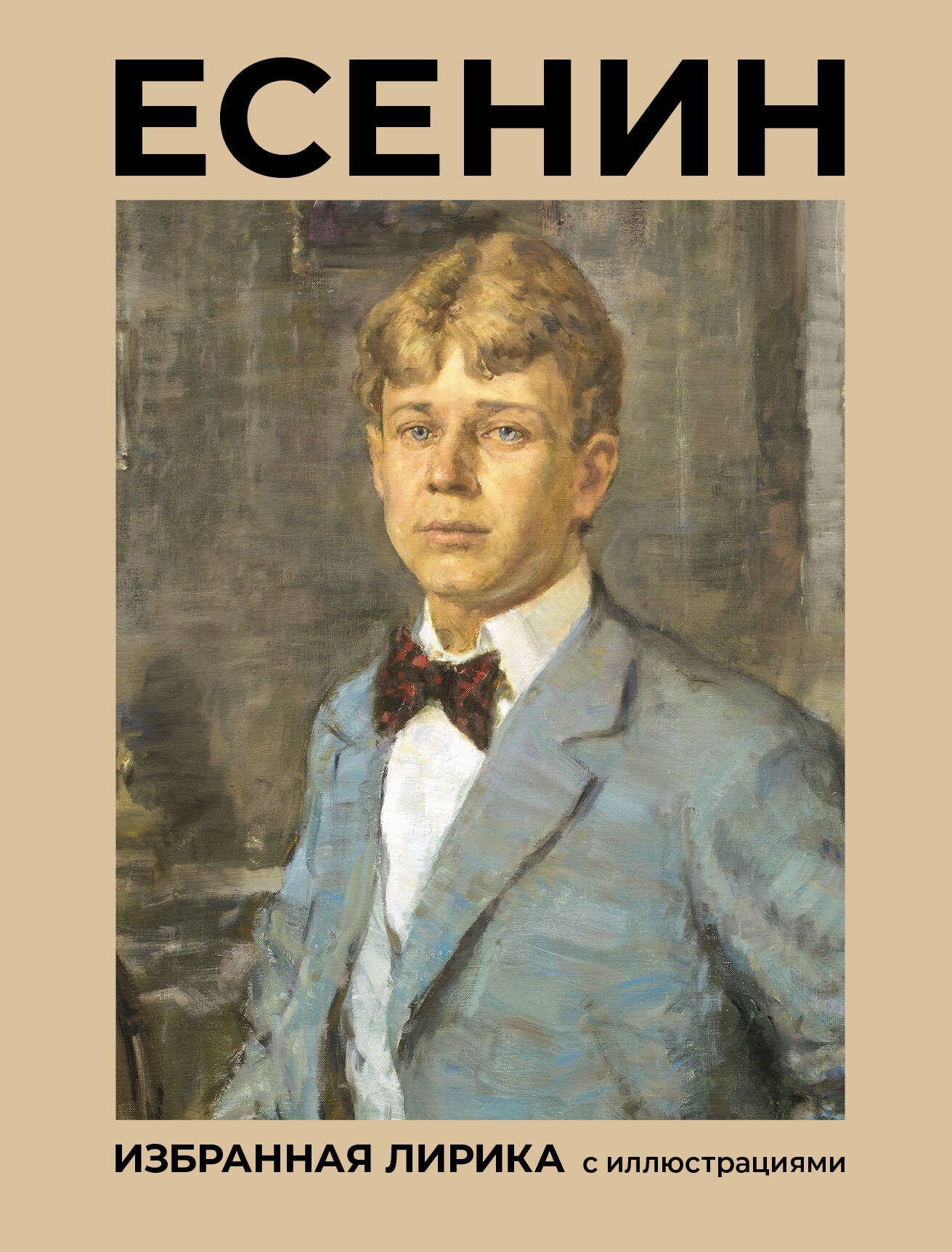 Book “Есенин. Избранная лирика с иллюстрациями” by Есенин Сергей Александрович — 2024