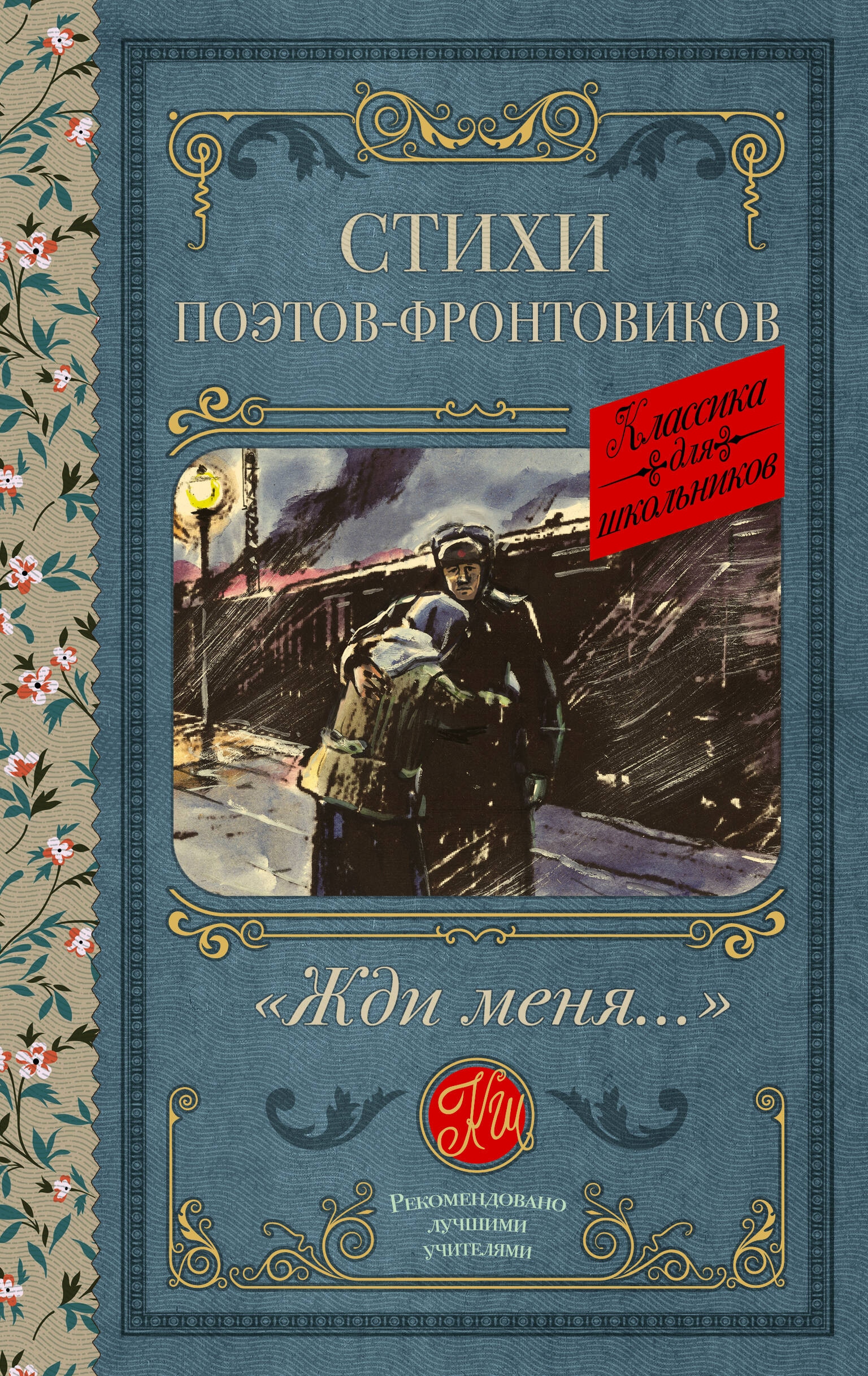 Книга «Жди меня. Стихи поэтов-фронтовиков» Симонов Константин Михайлович — 2024 г.