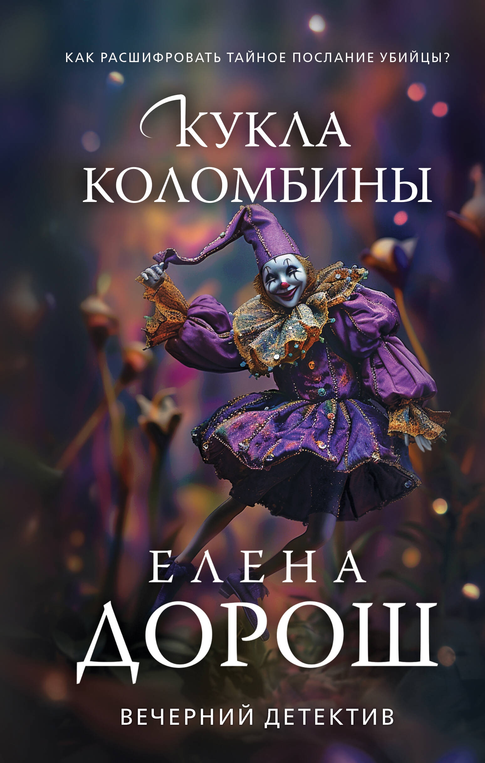 Книга «Кукла Коломбины» Елена Дорош — 2024 г.