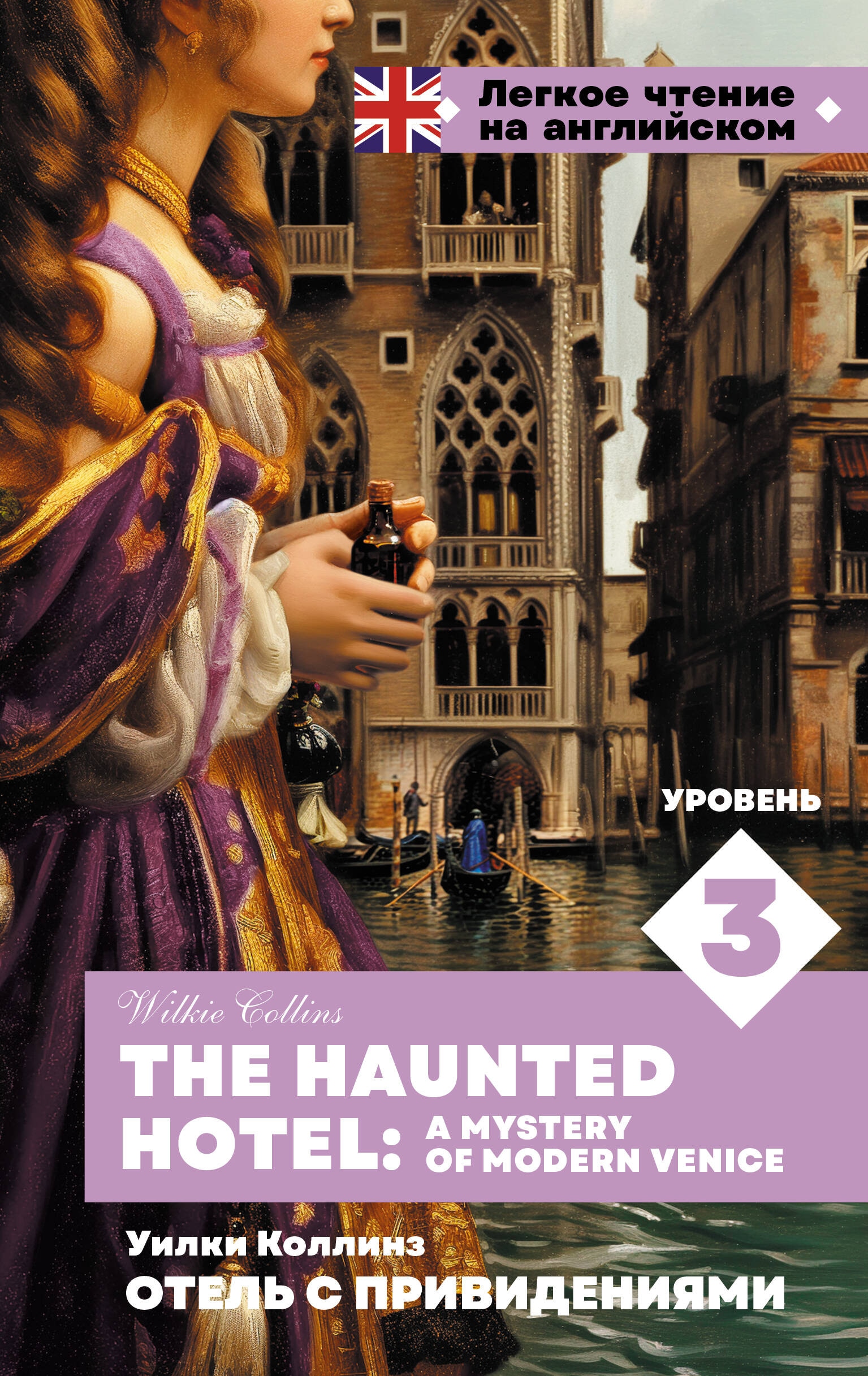 Отель с привидениями. Уровень 3 = The Haunted Hotel: A Mystery of Modern Venice