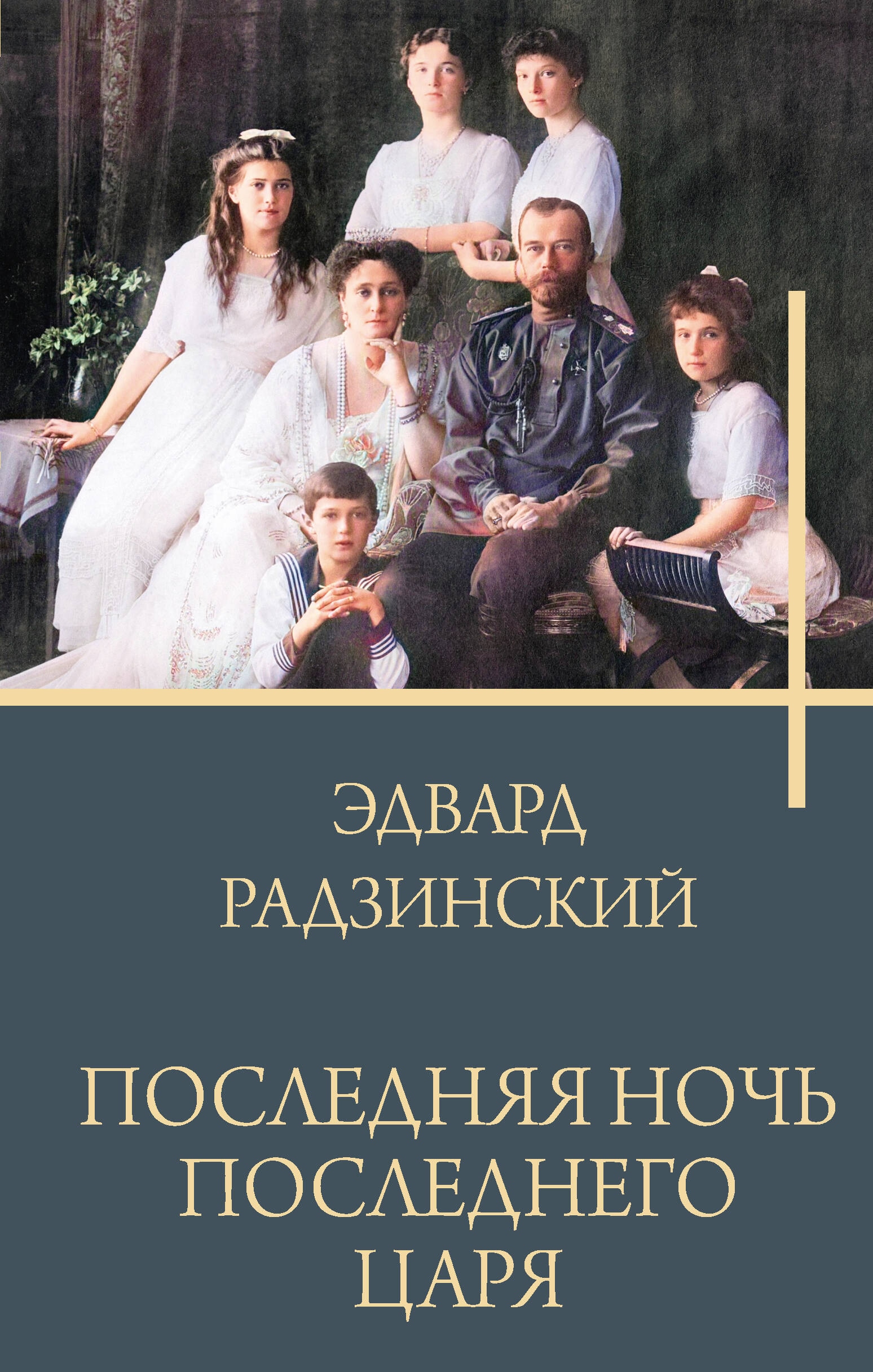 Book “Последняя ночь последнего царя” by Радзинский Эдвард Станиславович — 2024