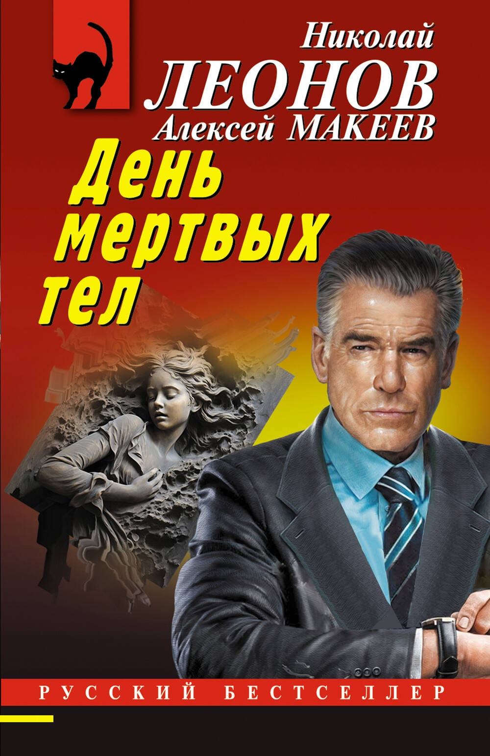 Книга «День мертвых тел» Николай Леонов, Алексей Макеев — 2024 г.