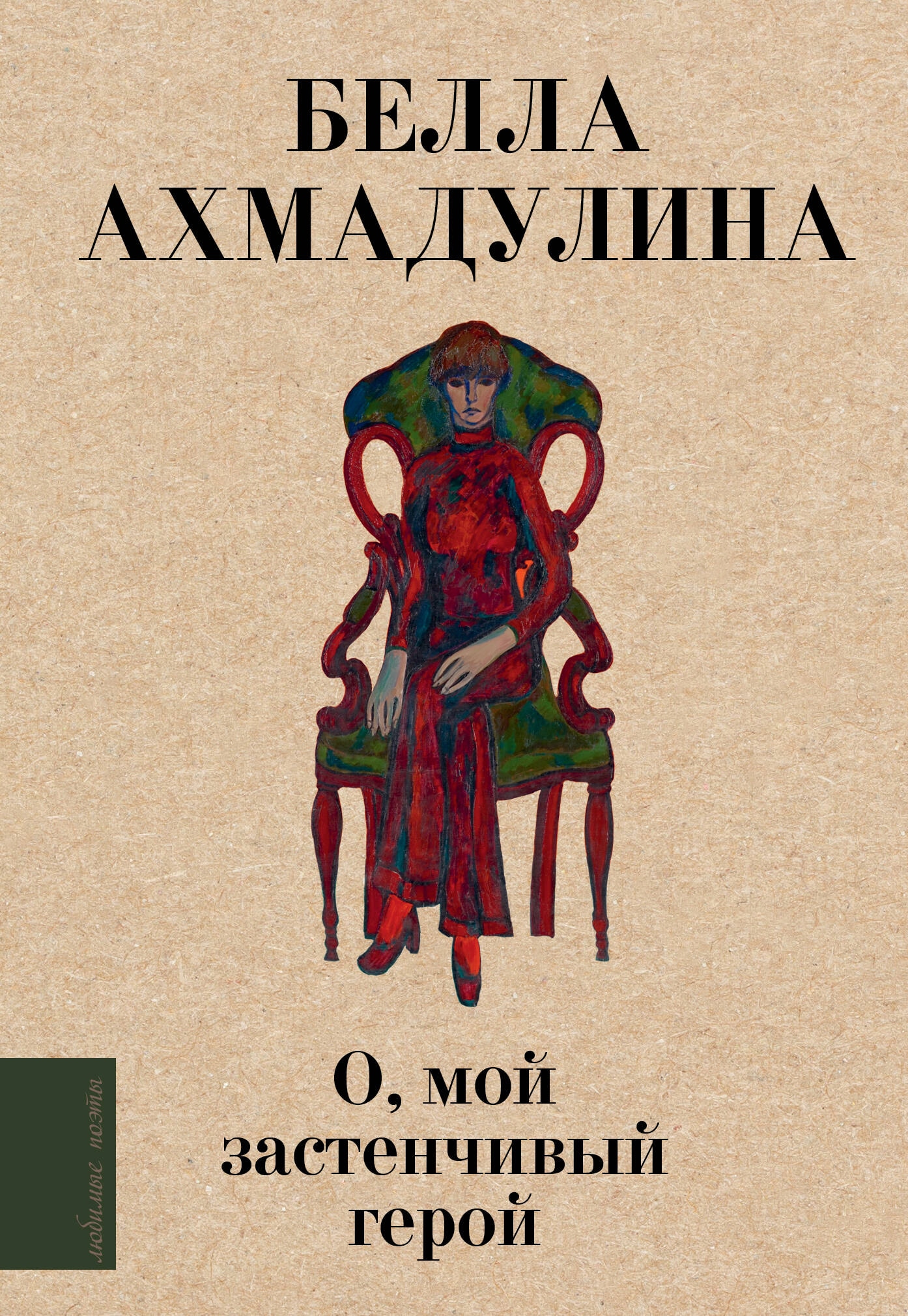 Book “О, мой застенчивый герой” by Ахмадулина Белла Ахатовна — 2024