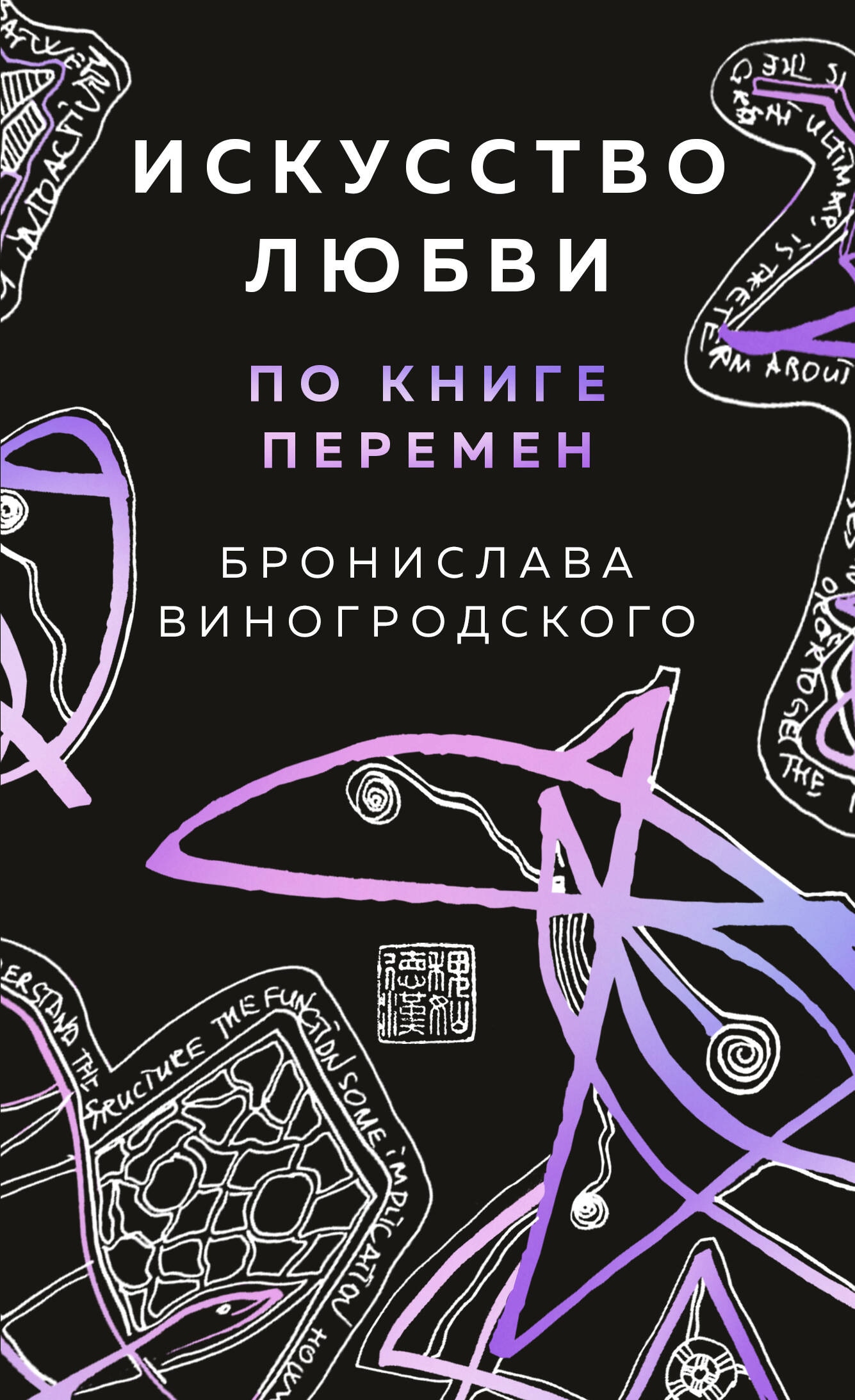 Книга «Искусство любви по Книге перемен (карты)» Бронислав Виногродский — 1 января 2024 г.