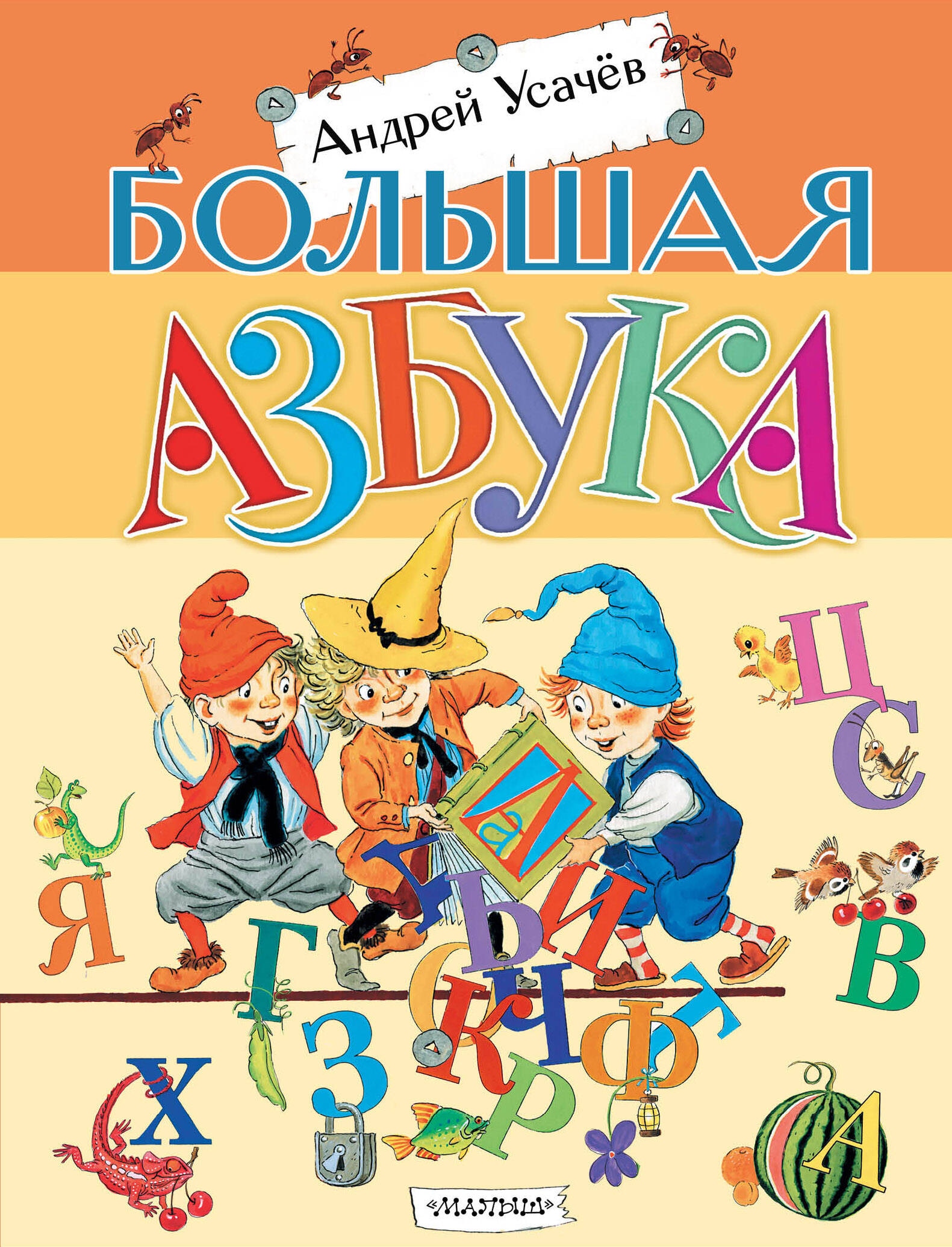 Book “Большая азбука” by Усачев Андрей Алексеевич — 2024