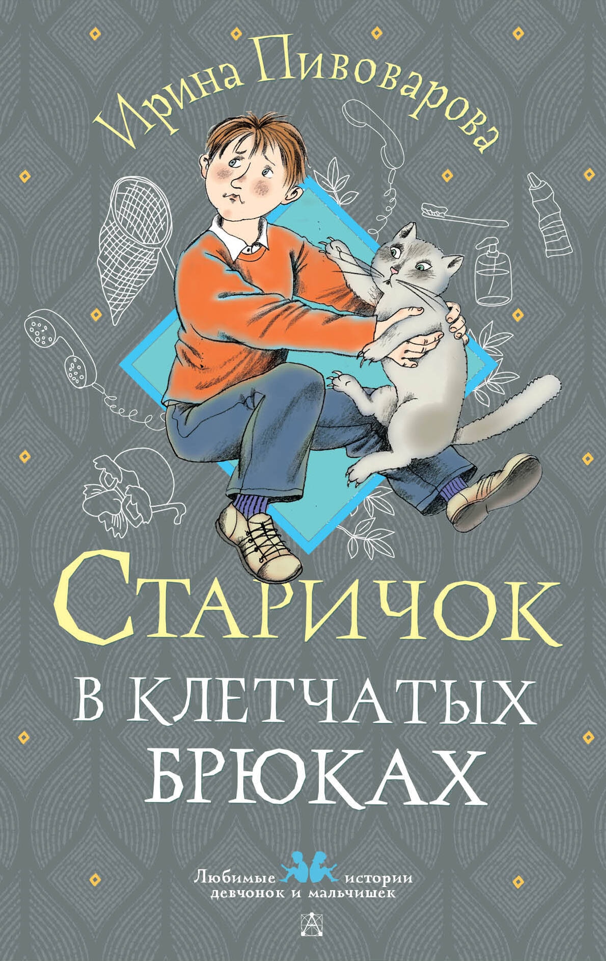 Книга «Старичок в клетчатых брюках» Пивоварова Ирина Михайловна — 2024 г.