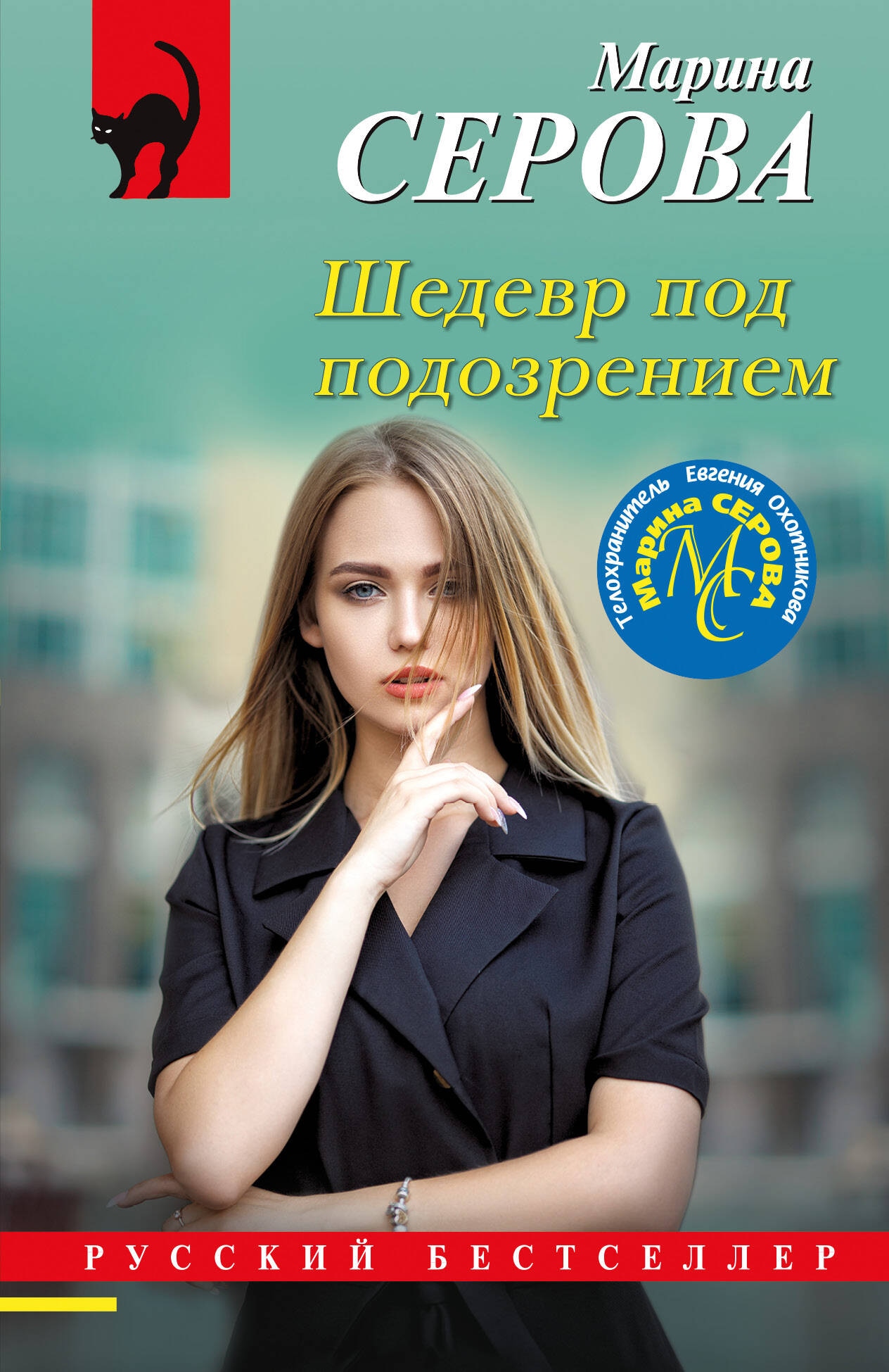 Книга «Шедевр под подозрением» Марина Серова — 2024 г.