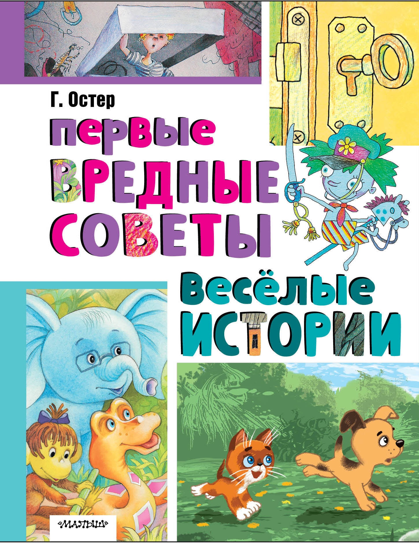 Книга «Первые вредные советы. Весёлые истории» Остер Григорий Бенционович — 2024 г.