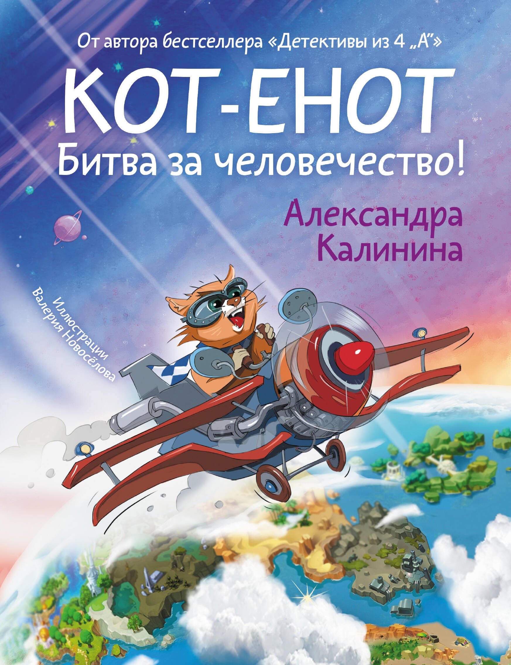 Книга «Кот-енот. Битва за человечество!» Калинина Александра Николаевна — 2024 г.