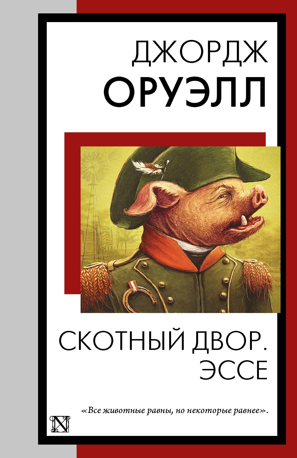 Book “Скотный двор. Эссе” by Джордж Оруэлл — 2024