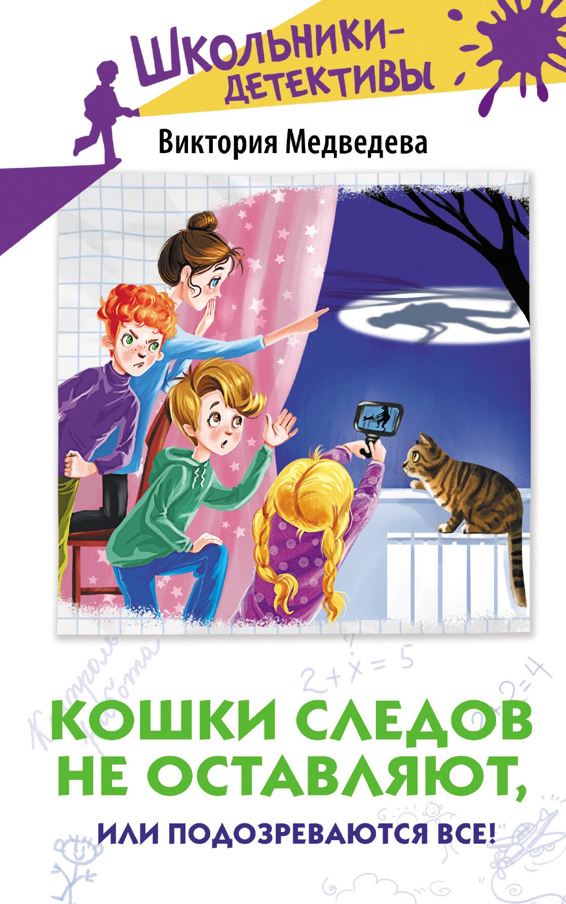 Книга «Кошки следов не оставляют, или Подозреваются все!» Виктория Медведева — 2024 г.