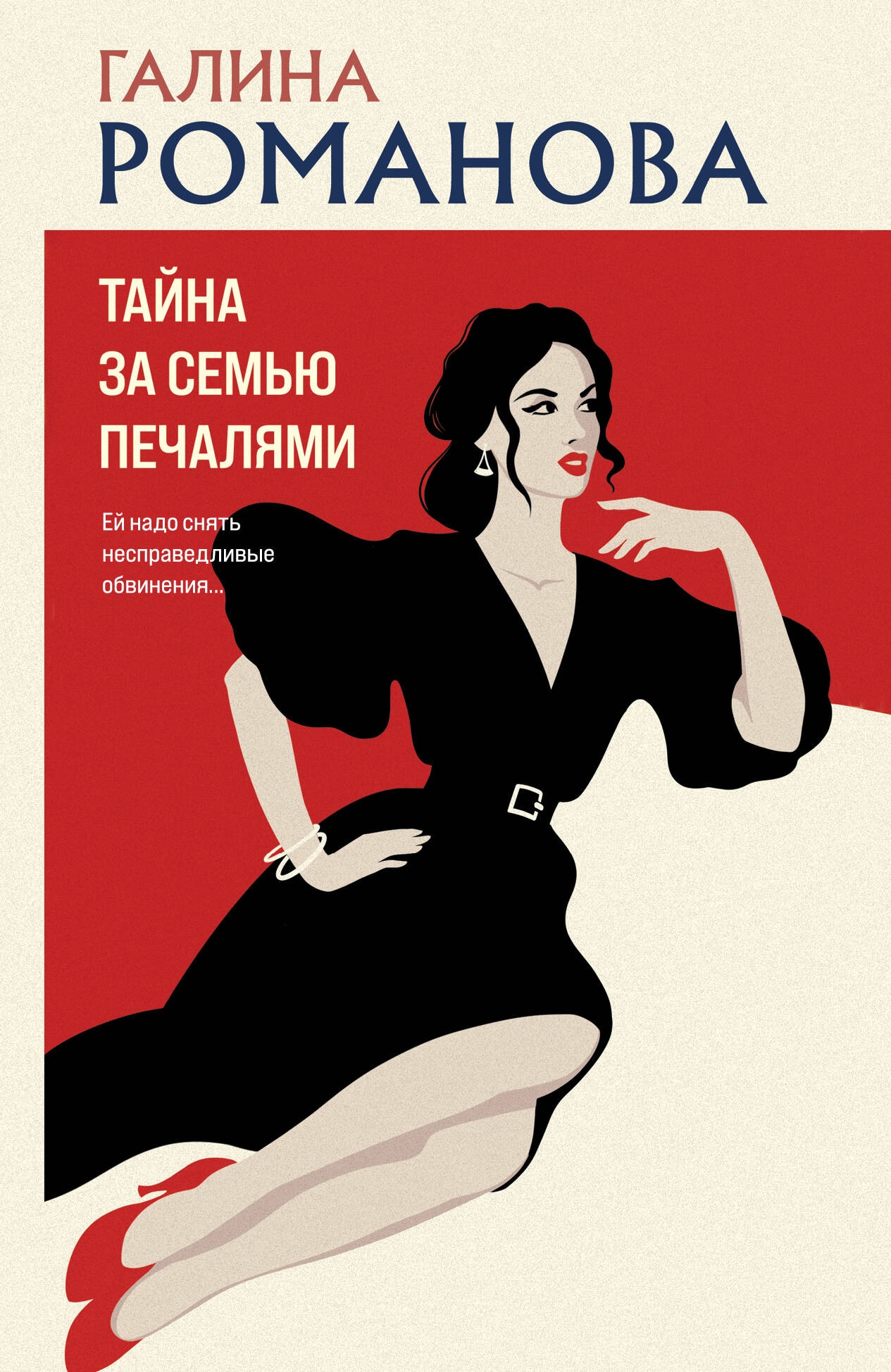 Книга «Тайна за семью печалями» Галина Романова — 2024 г.