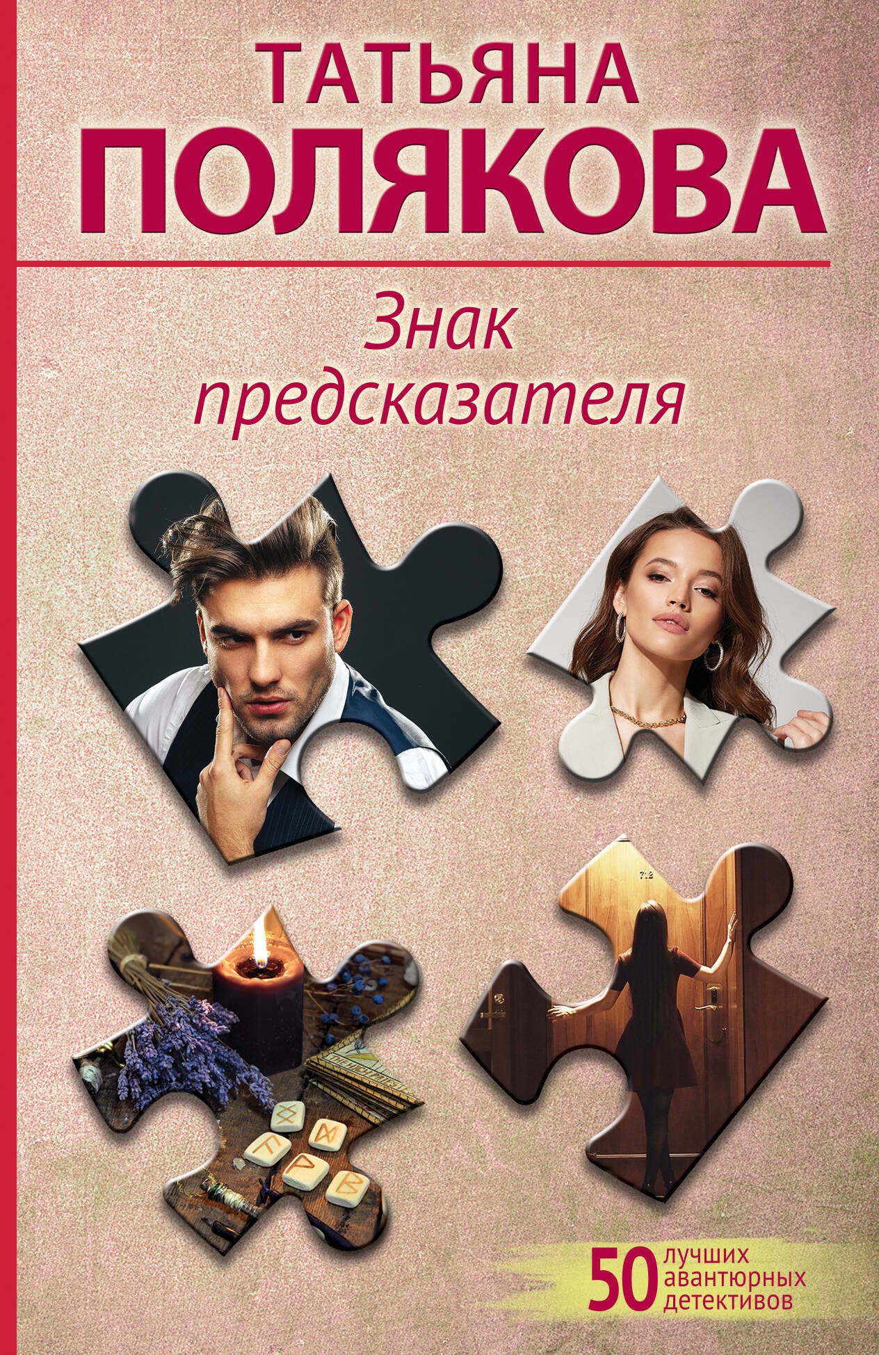 Книга «Знак предсказателя» Татьяна Полякова — 2024 г.