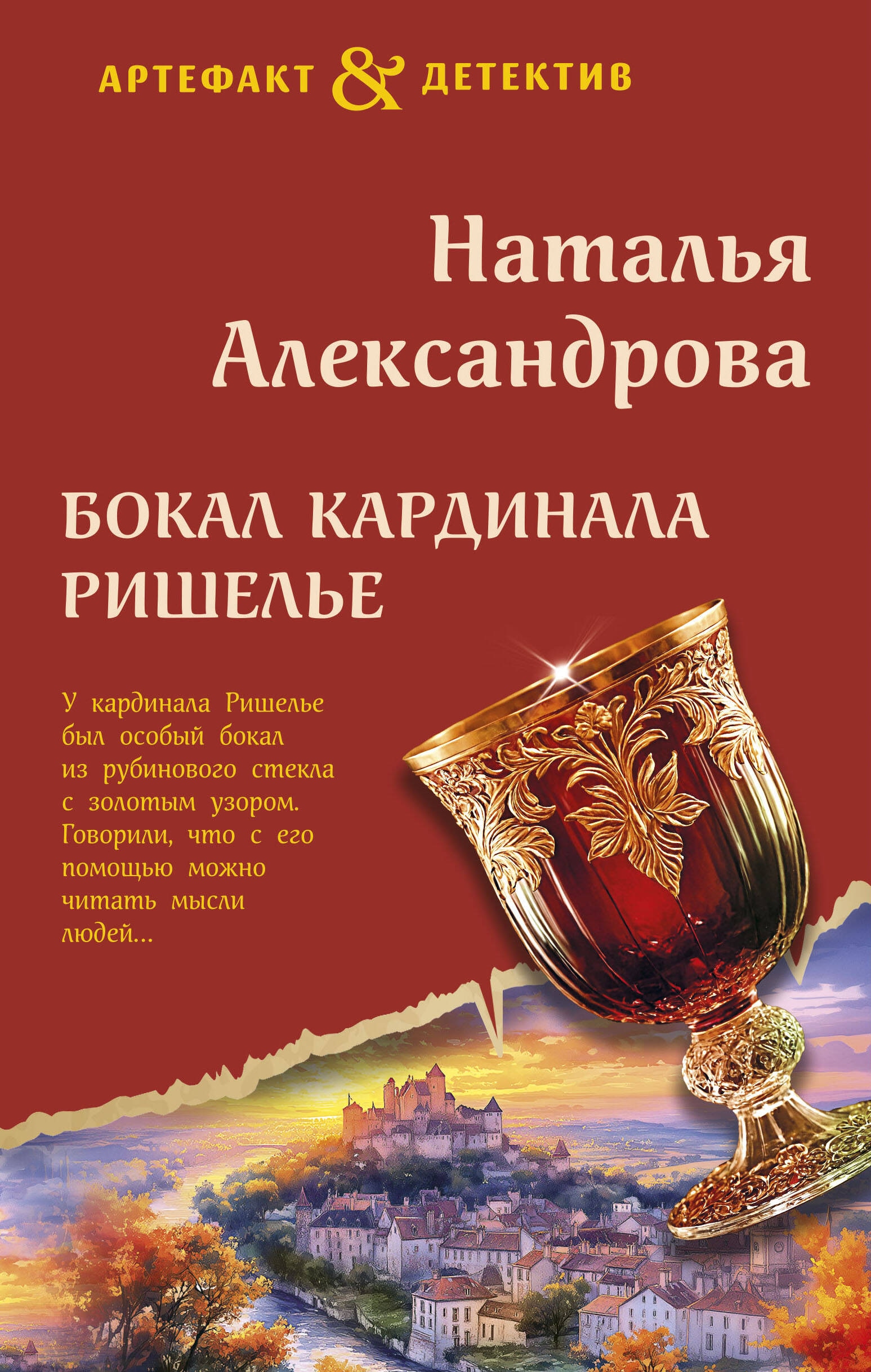 Книга «Бокал кардинала Ришелье» Наталья Александрова — 2024 г.