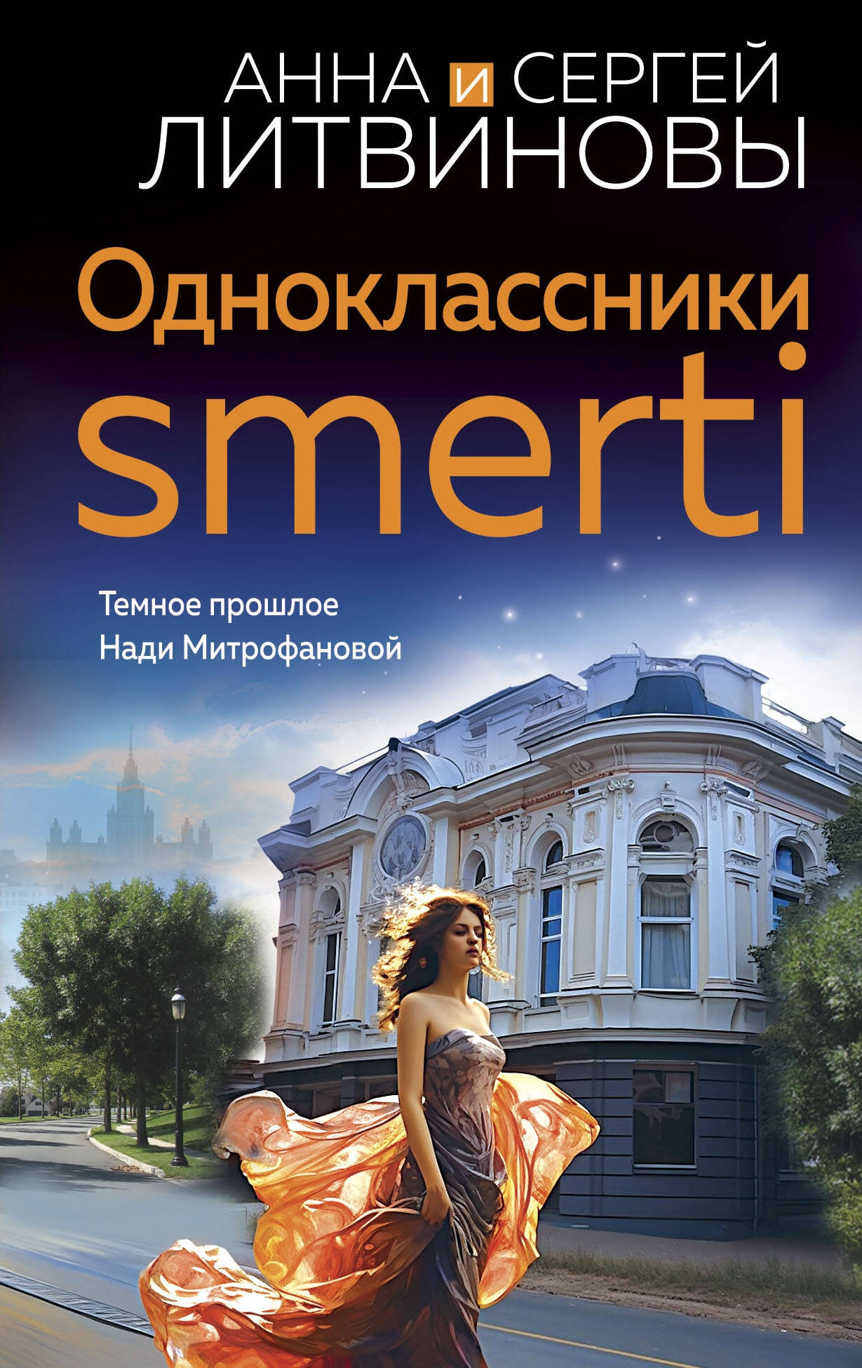 Книга «Одноклассники smerti» Анна и Сергей Литвиновы — 2024 г.