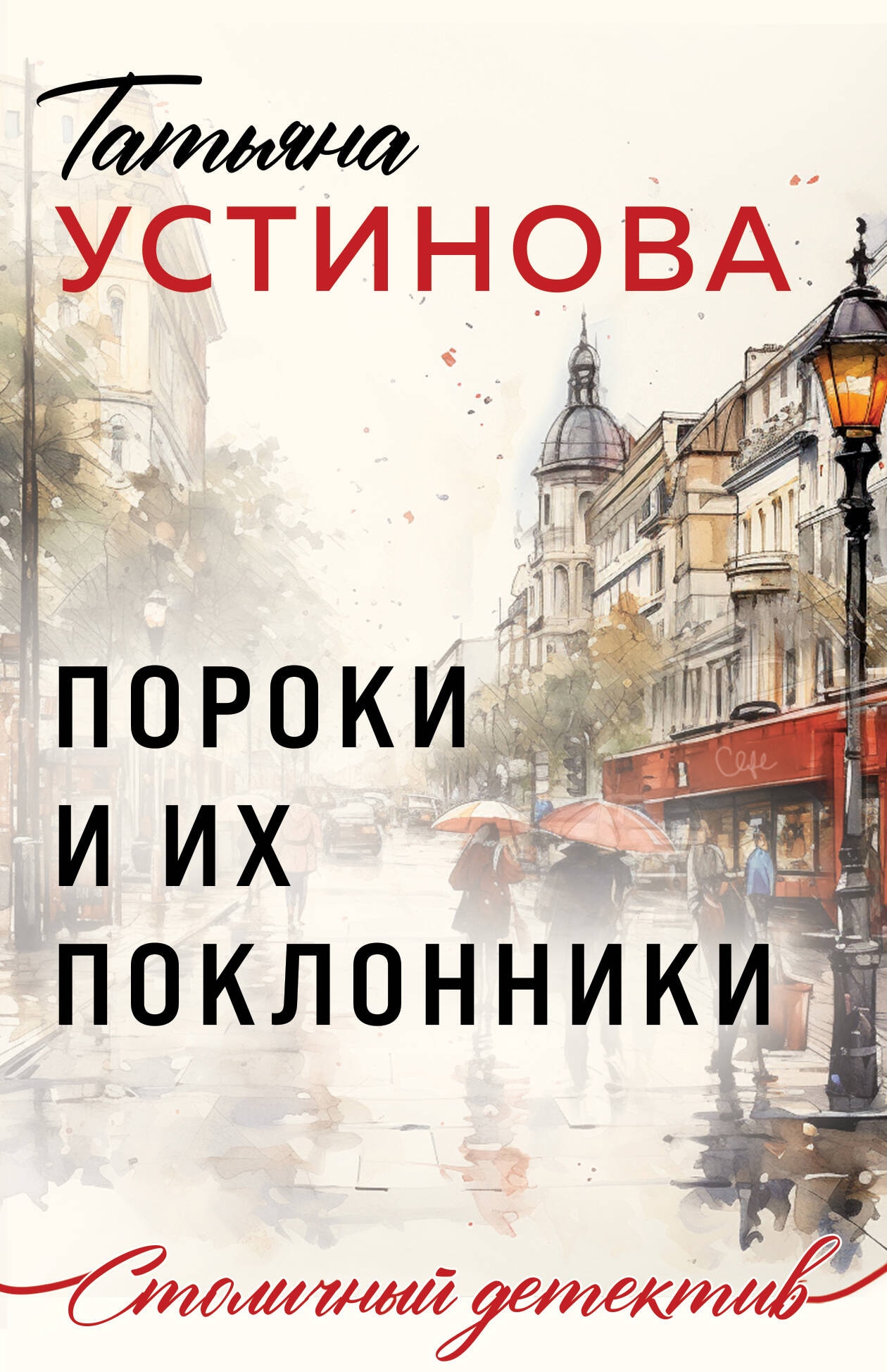 Книга «Пороки и их поклонники» Татьяна Устинова — 2024 г.