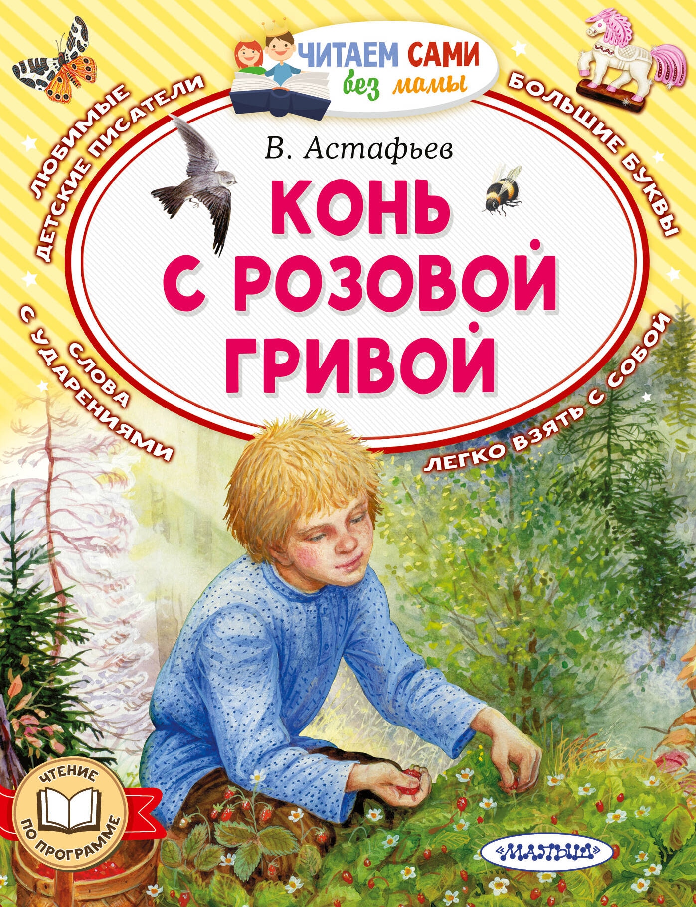 Книга «Конь с розовой гривой» Астафьев Виктор Петрович — 2024 г.