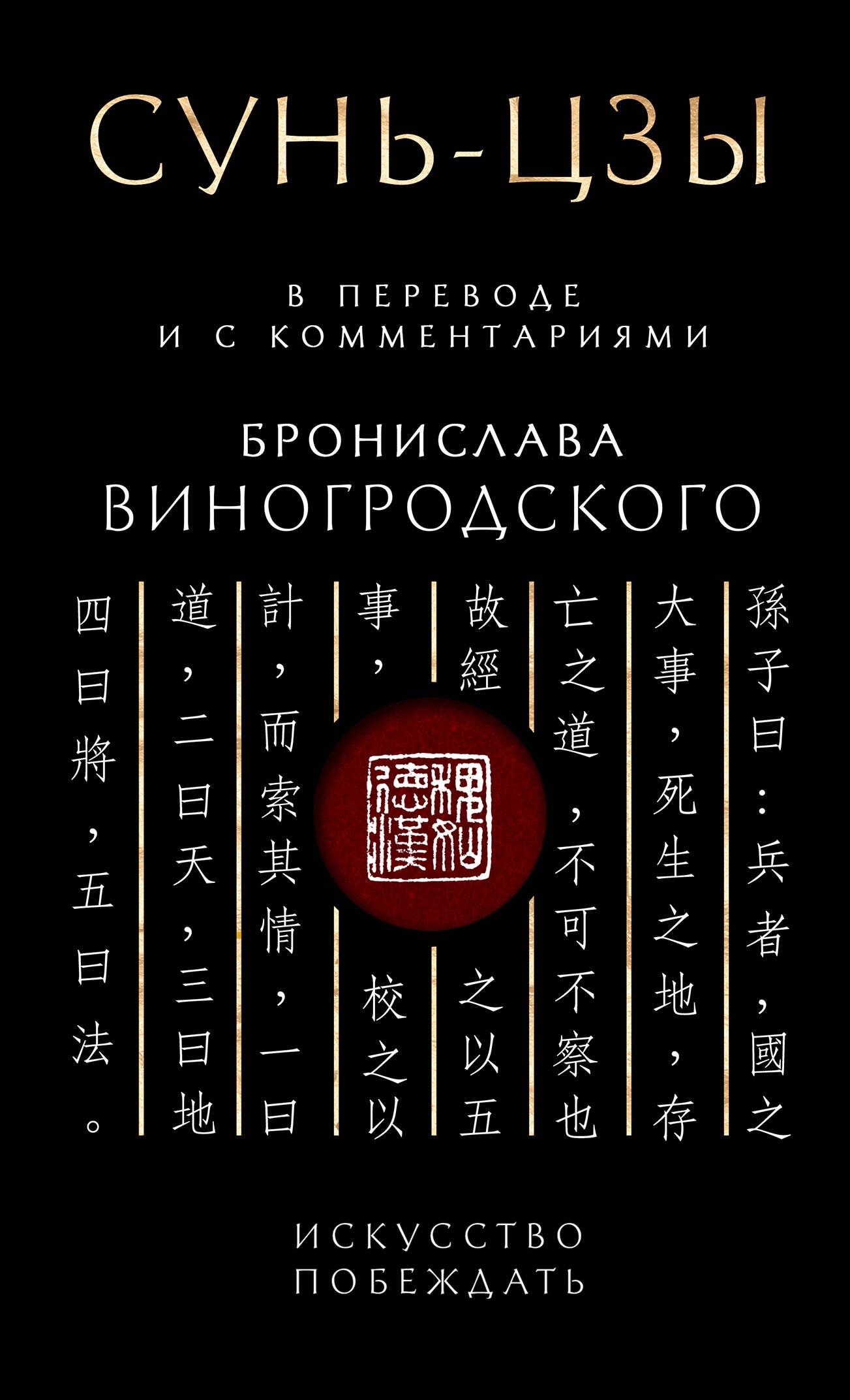 Сунь-Цзы. Искусство побеждать: В переводе и с комментариями Б. Виногродского (черная)