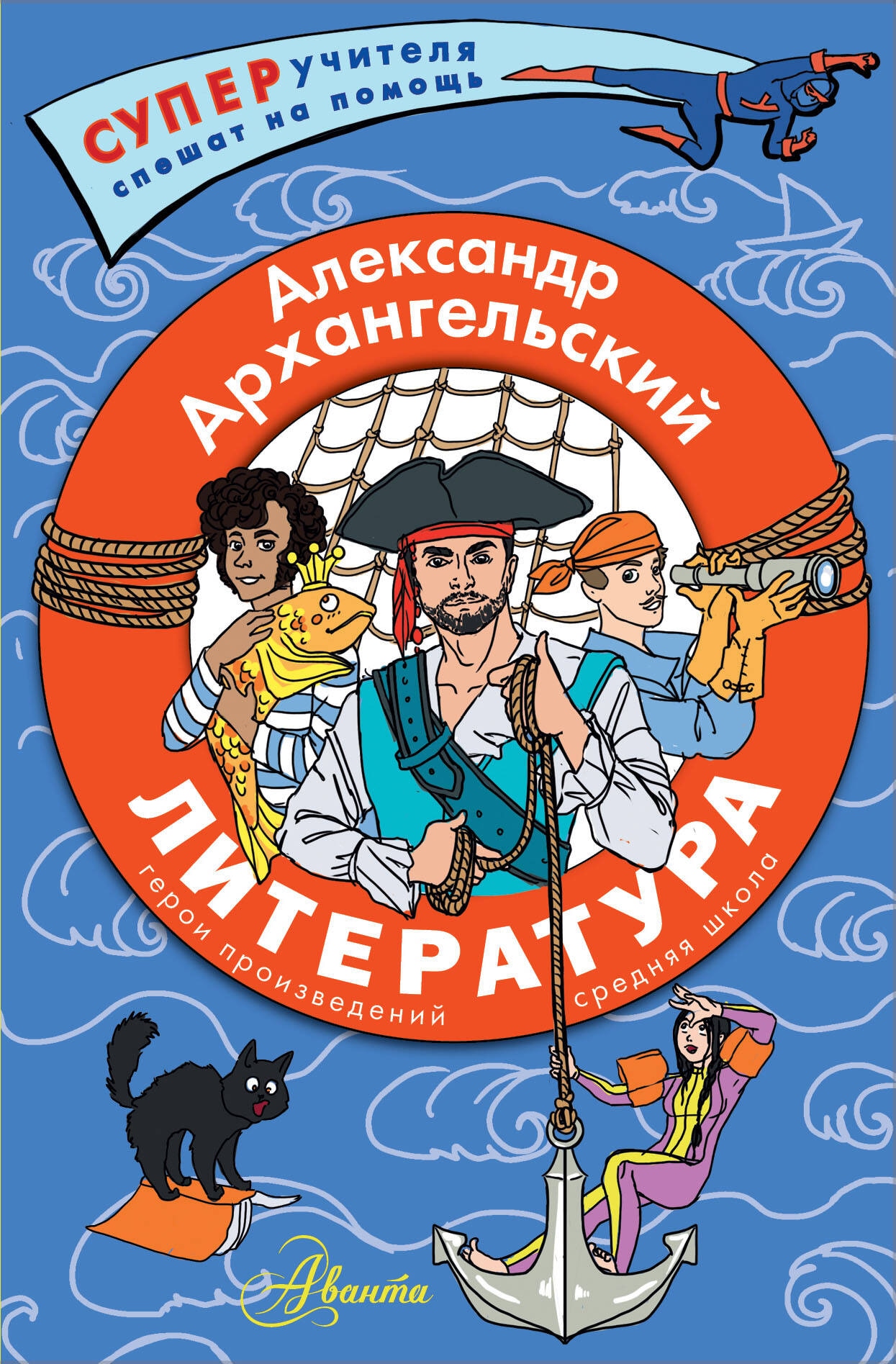 Book “Литература. Герои произведений. Средняя школа” by Архангельский Александр Николаевич — 2024