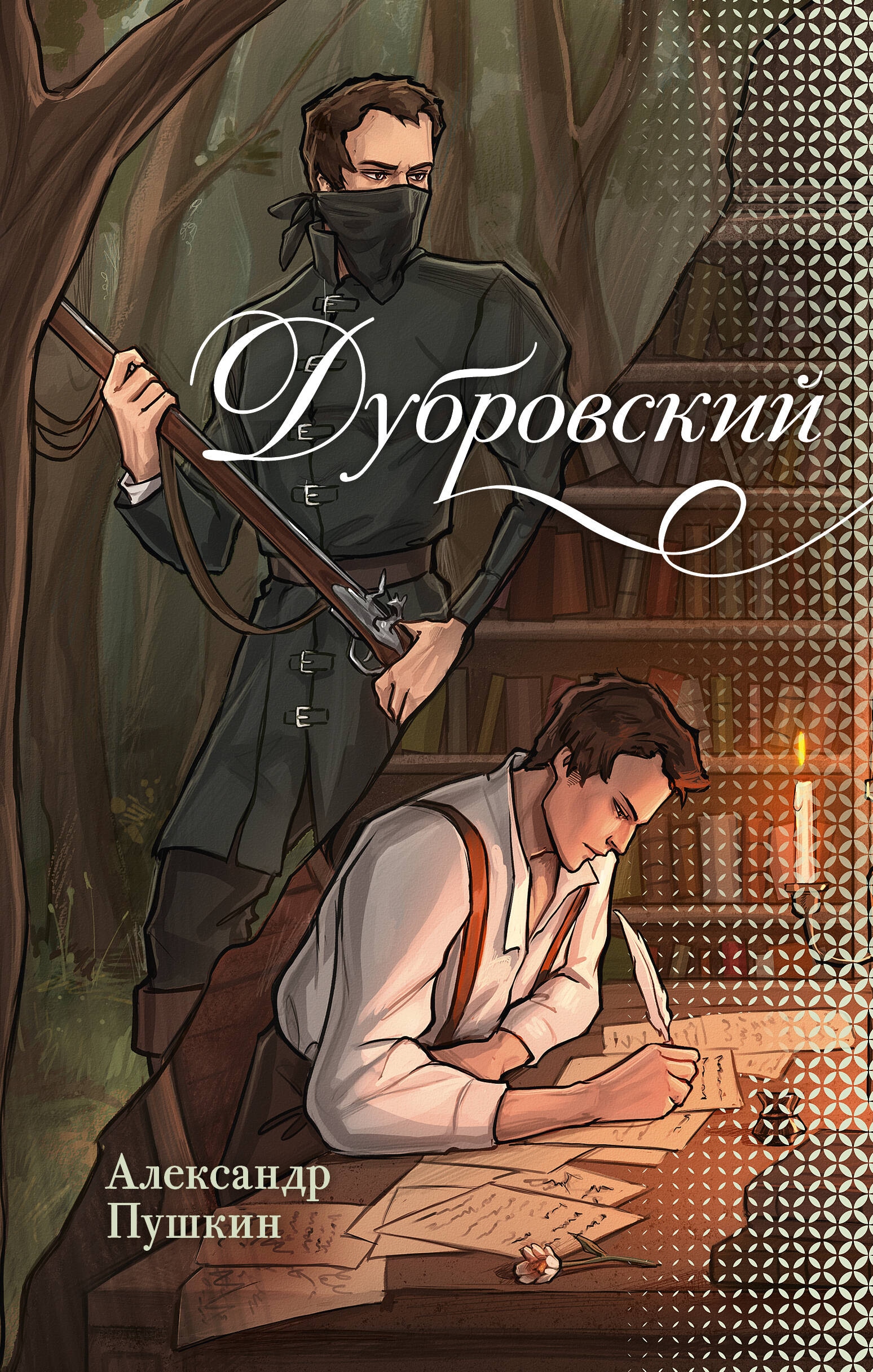 Book “Дубровский” by Пушкин Александр Сергеевич — 2024