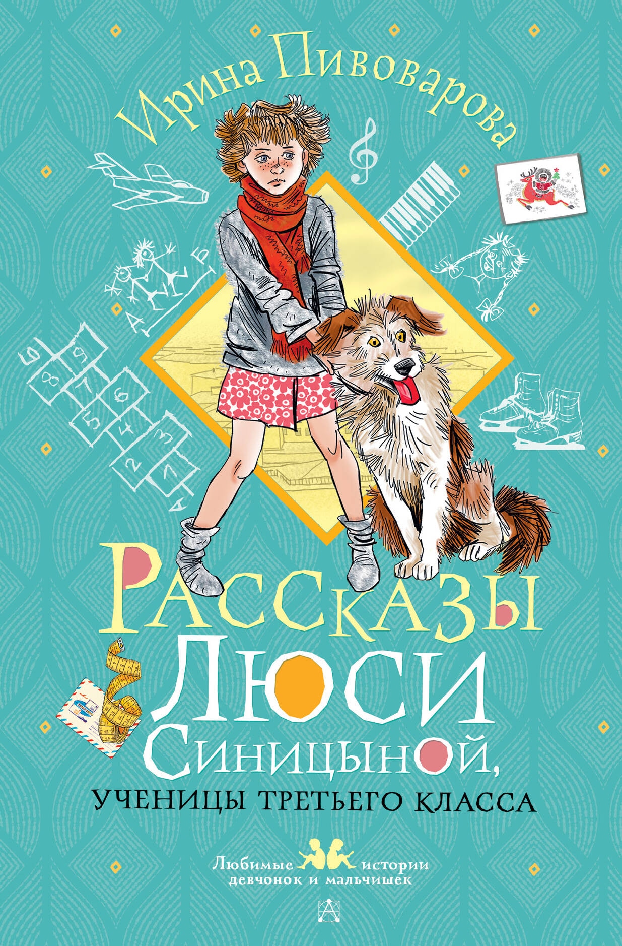 Книга «Рассказы Люси Синицыной, ученицы третьего класса» Пивоварова Ирина Михайловна — 2024 г.