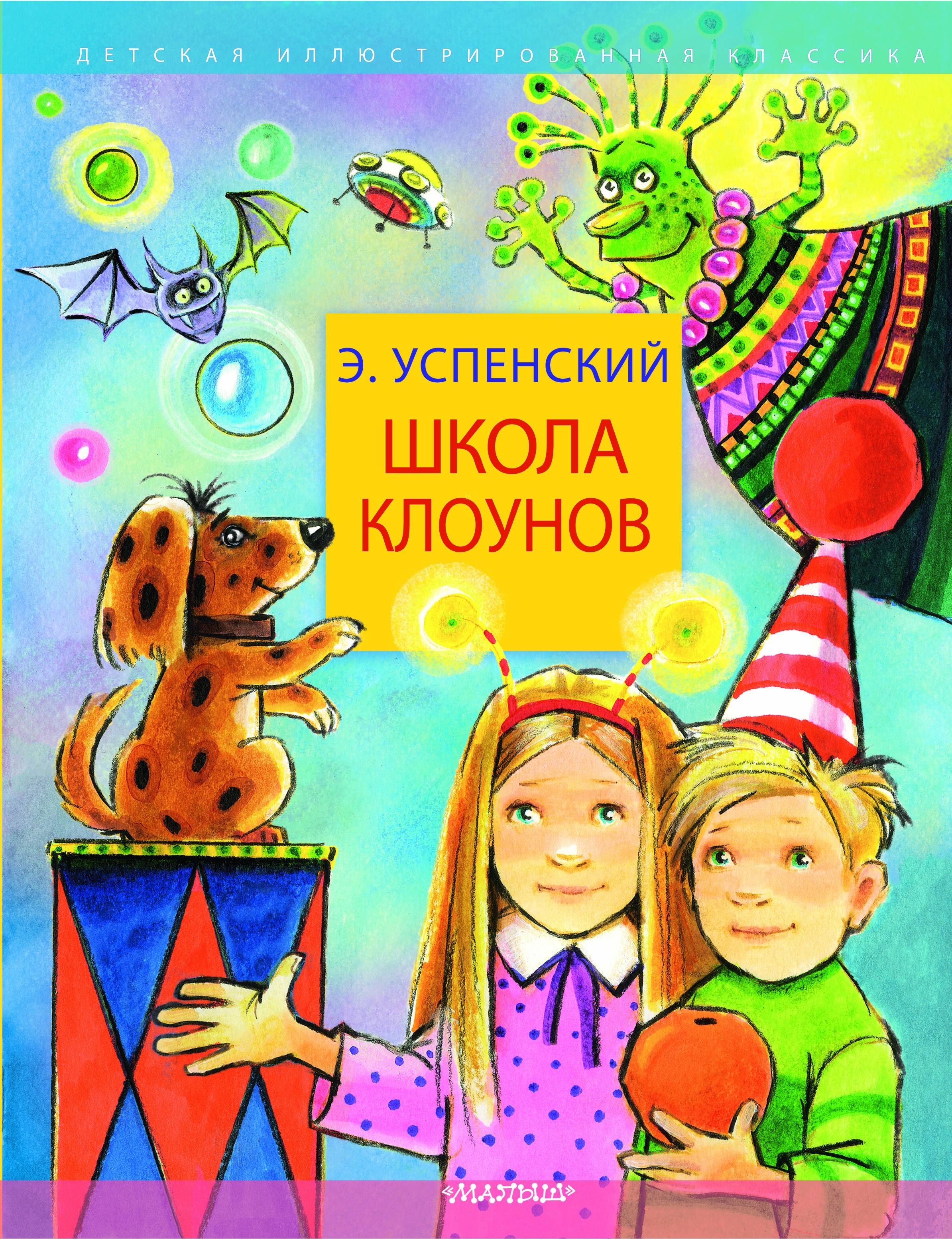 Книга «Школа клоунов» Успенский Эдуард Николаевич — 2024 г.