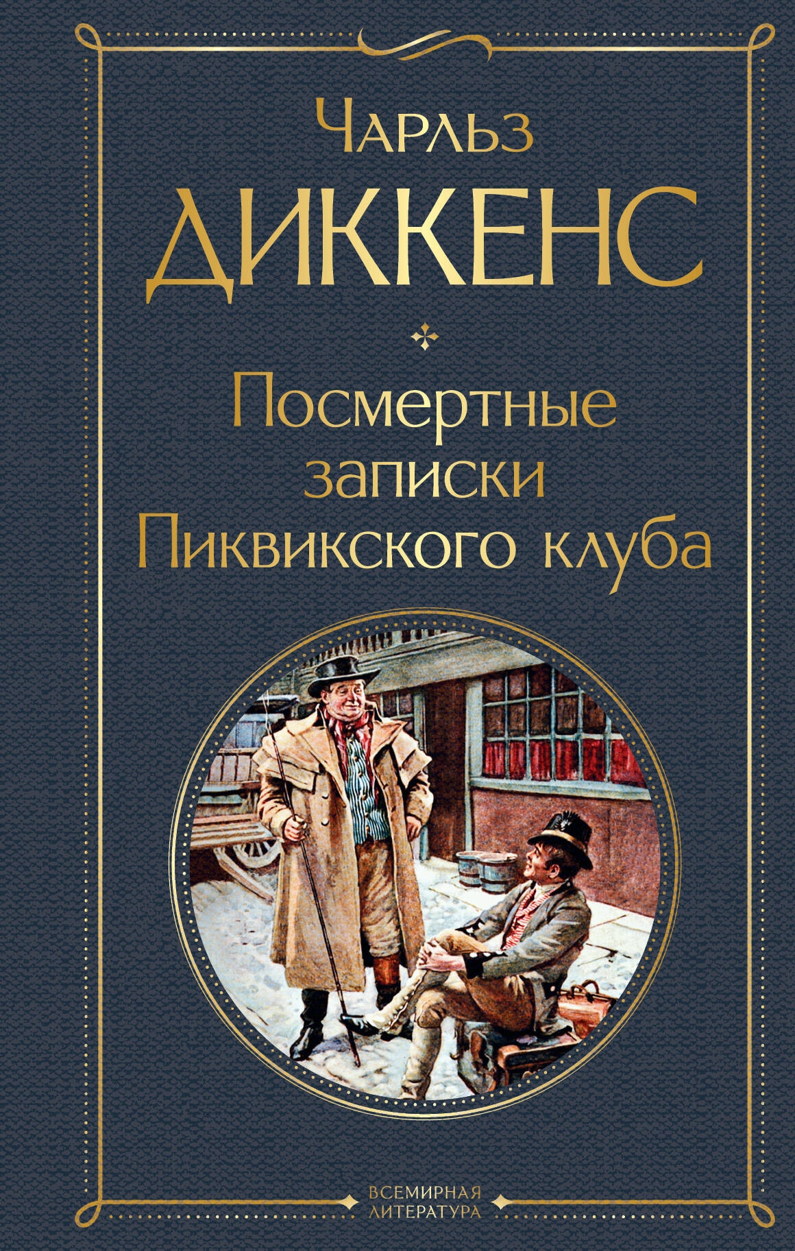 Книга «Посмертные записки Пиквикского клуба» Чарльз Диккенс — 29 марта 2024 г.