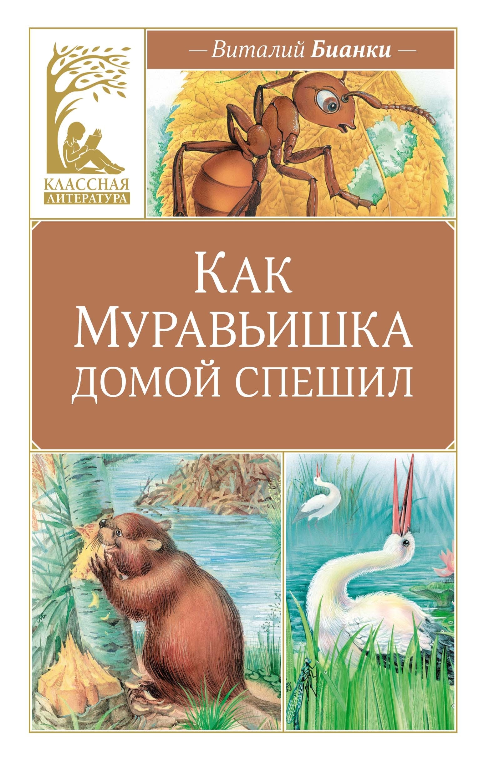 Book “Как Муравьишка домой спешил” by Виталий Бианки — 2024