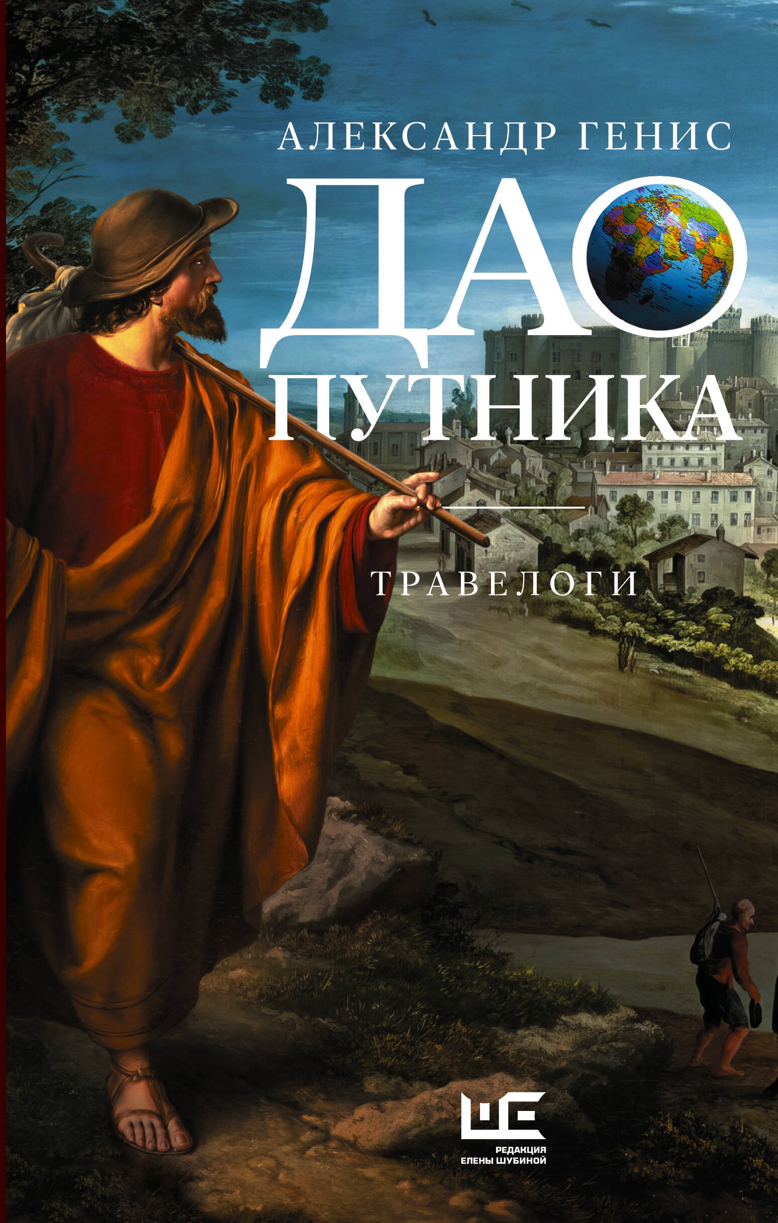 Book “Дао путника” by Генис Александр Александрович — 2024