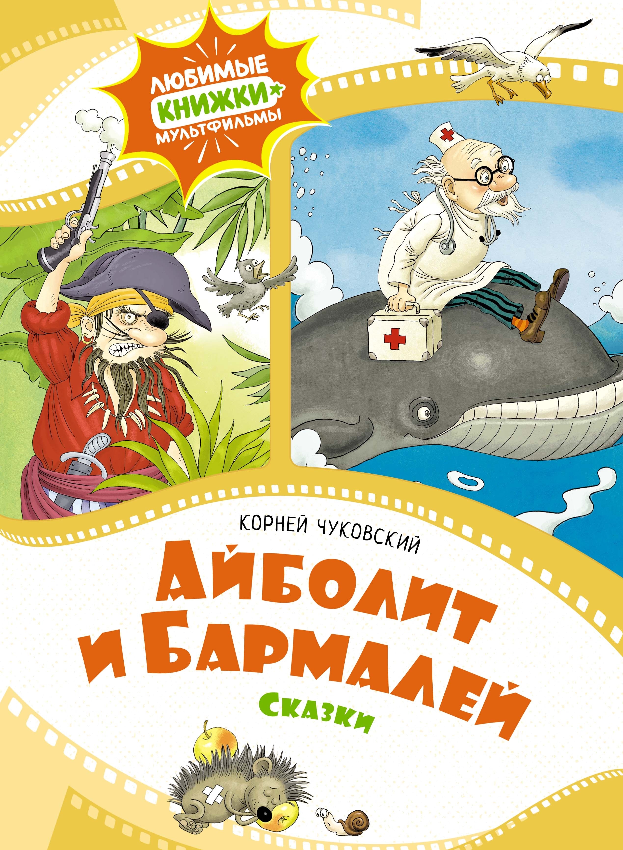 Book “Айболит и Бармалей. Сказки” by Корней Чуковский — 2024