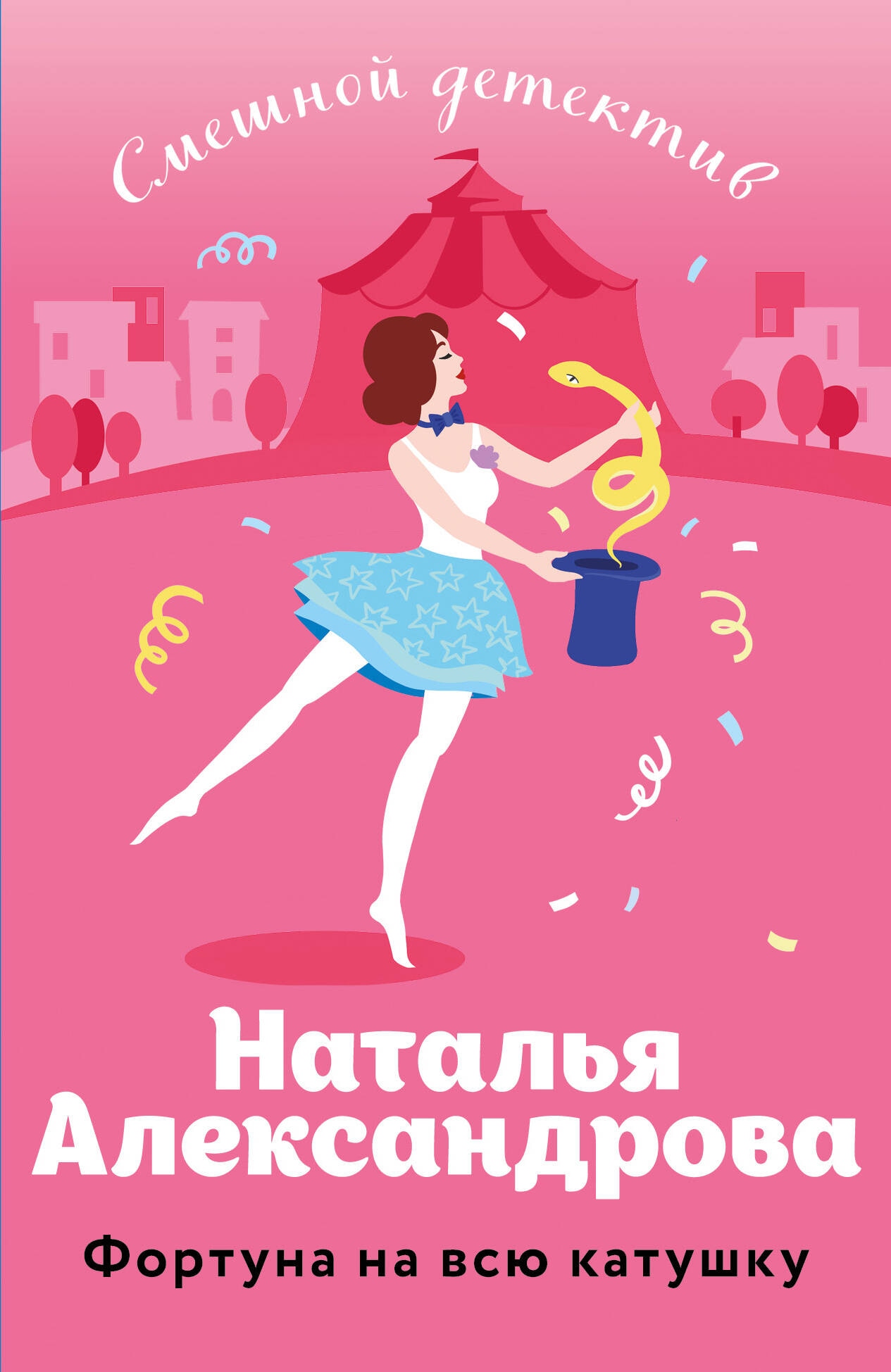 Книга «Фортуна на всю катушку» Наталья Александрова — 28 декабря 2023 г.