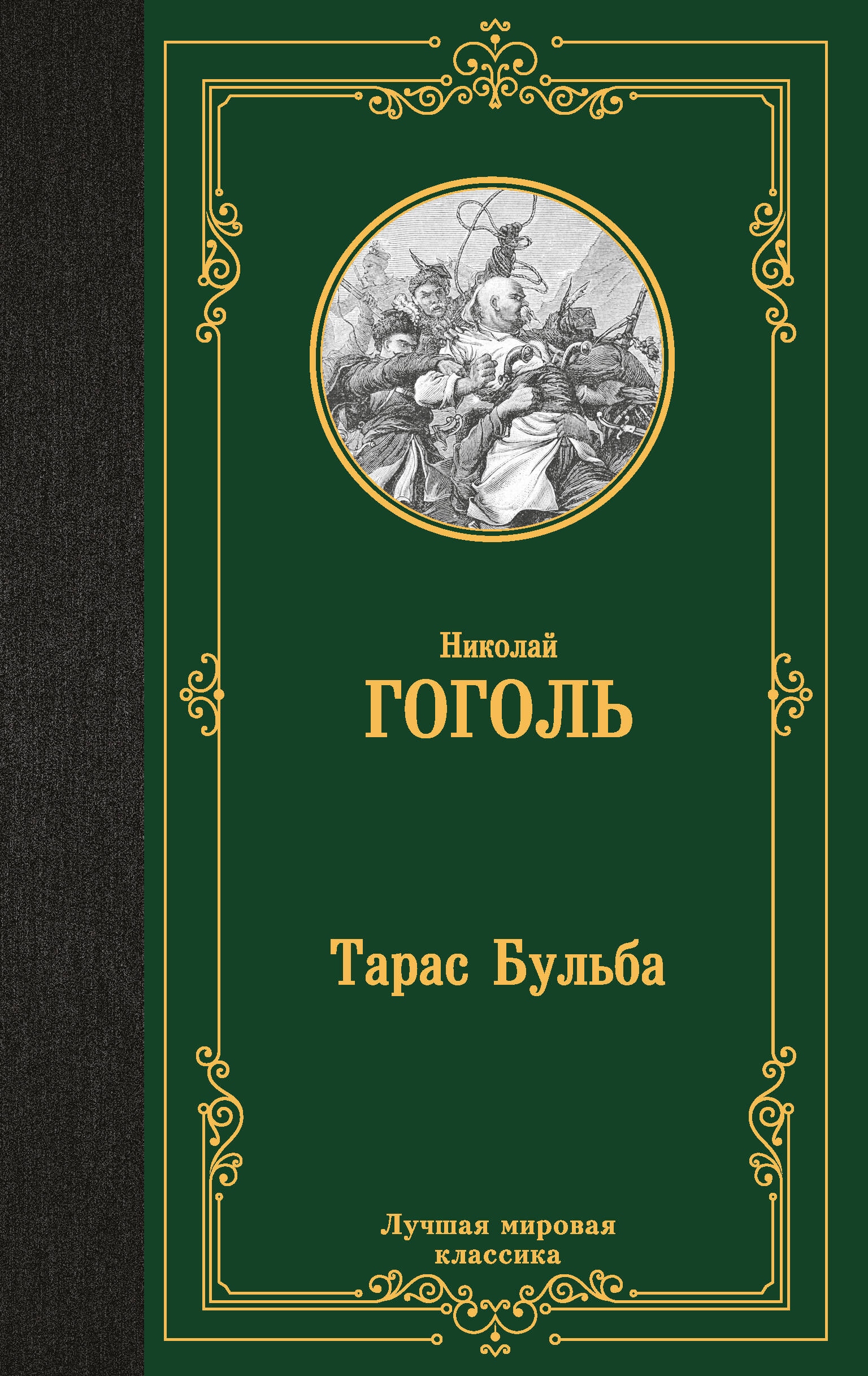 Книга «Тарас Бульба» Гоголь Николай Васильевич — 2024 г.