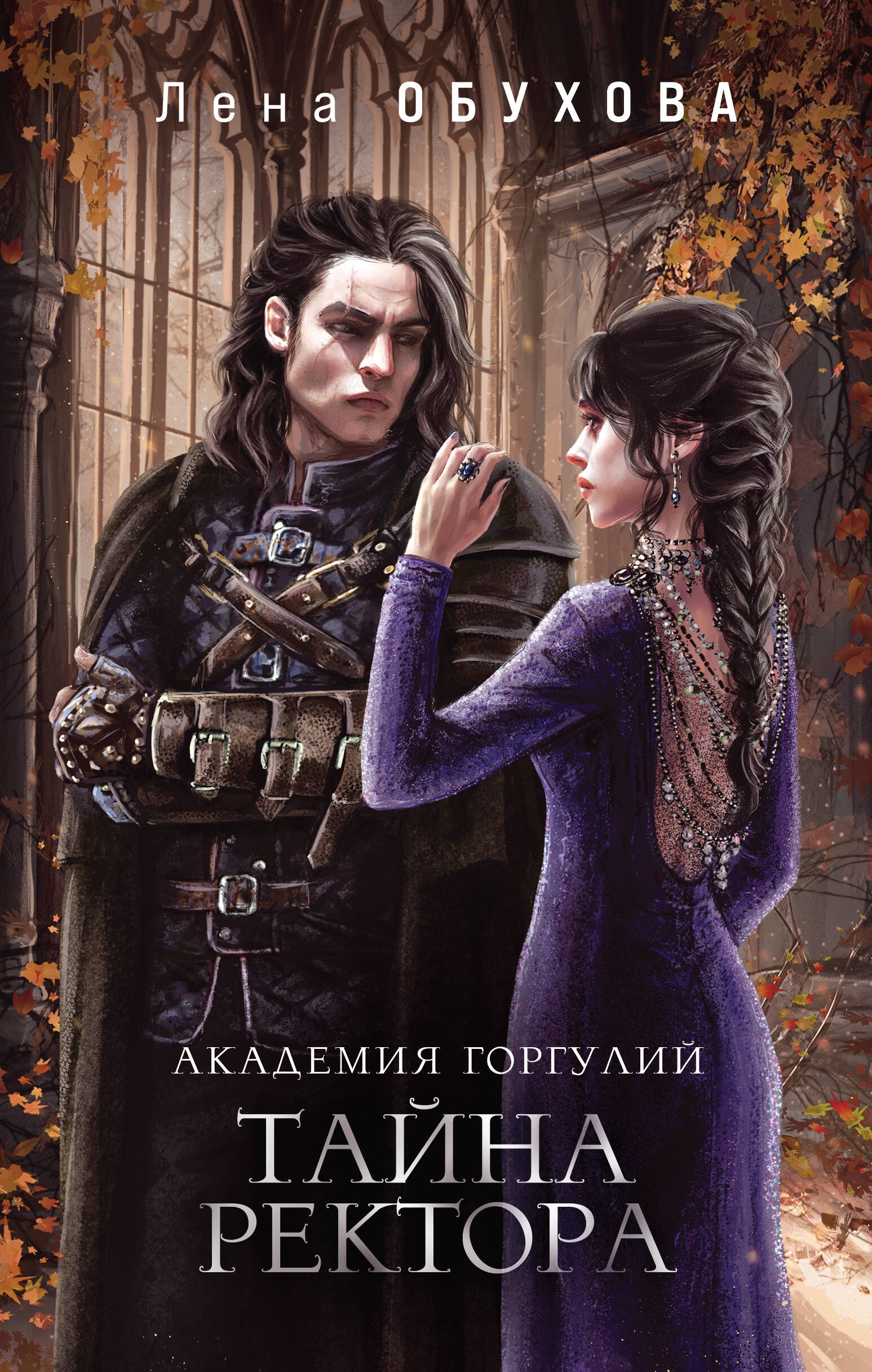 Книга «Академия Горгулий. Тайна ректора» Лена Обухова — 2024 г.