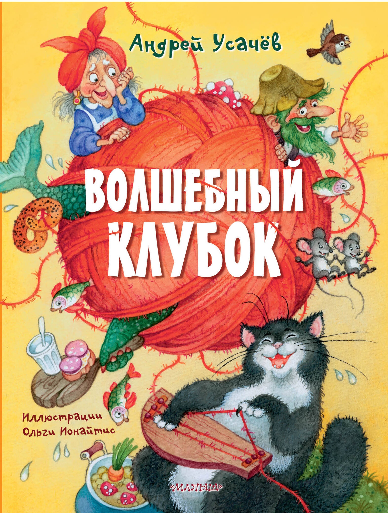 Книга «Волшебный клубок» Усачев Андрей Алексеевич — 2024 г.